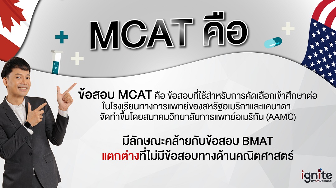 ข้อสอบ MCAT คือ - ignite by OnDemand - Banner2