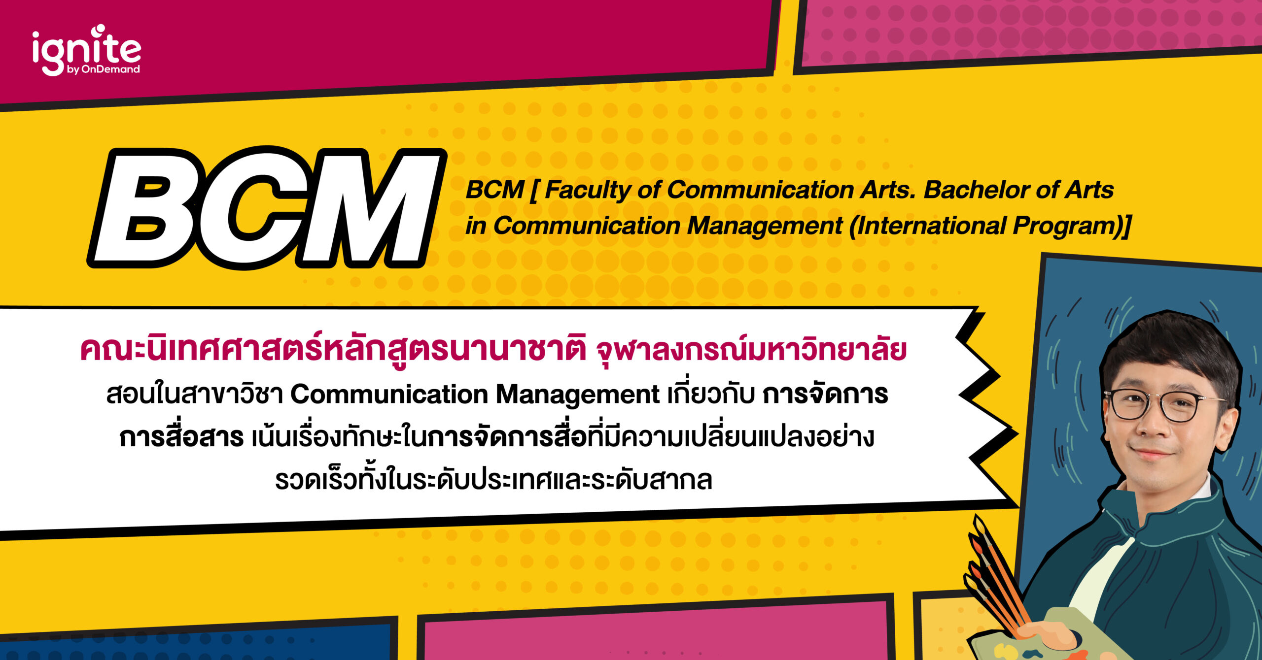 BCM CU คือ - Commarts CU คือ - คณะนิเทศศาสตร์อินเตอร์ จุฬา คือ - ignite by OnDemand - Bigcover2