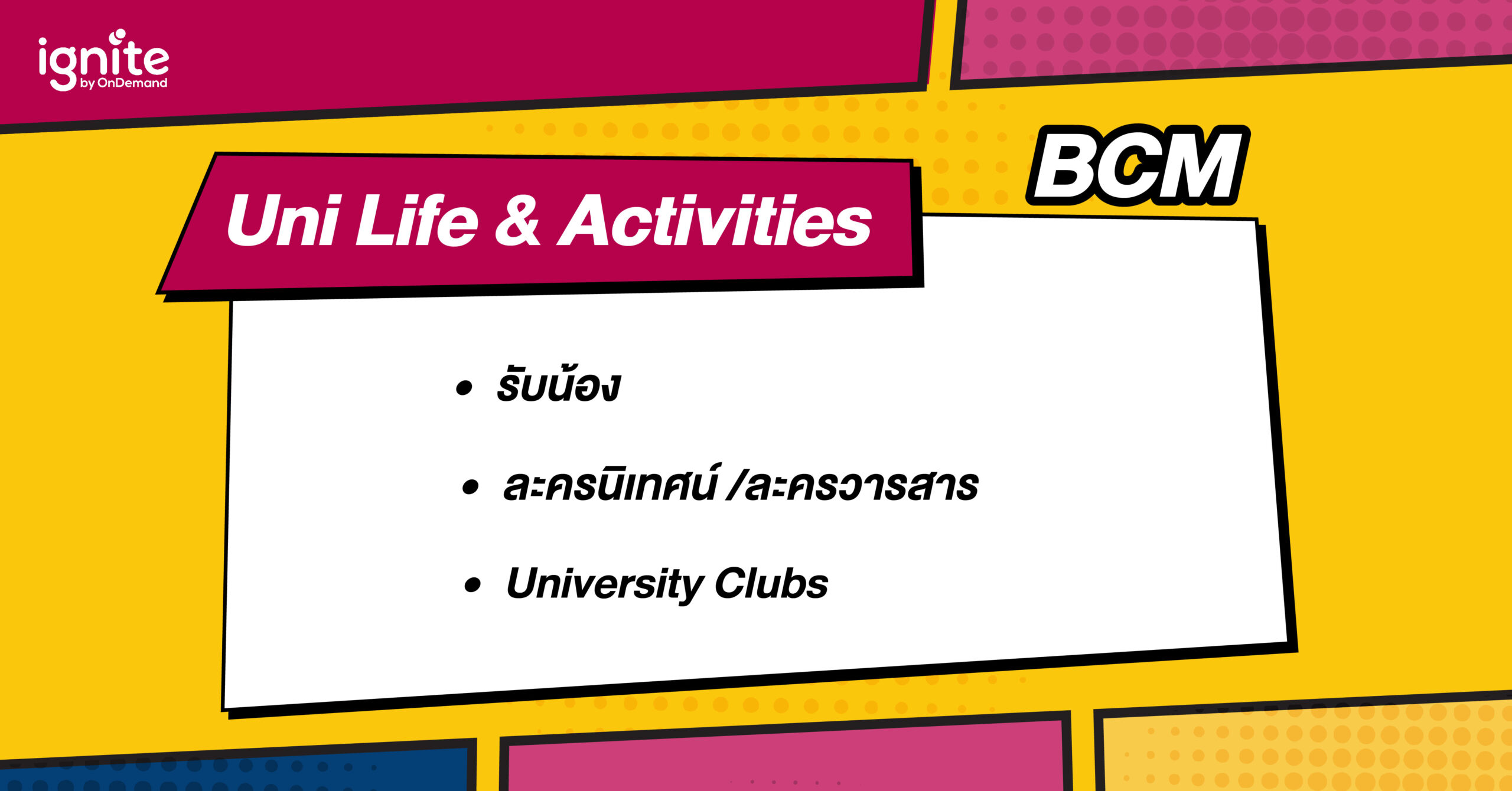 กิจกรรมรับน้อง BCM - Commarts CU - คณะนิเทศศาสตร์อินเตอร์ จุฬา - ignite by OnDemand - Bigcoverถ