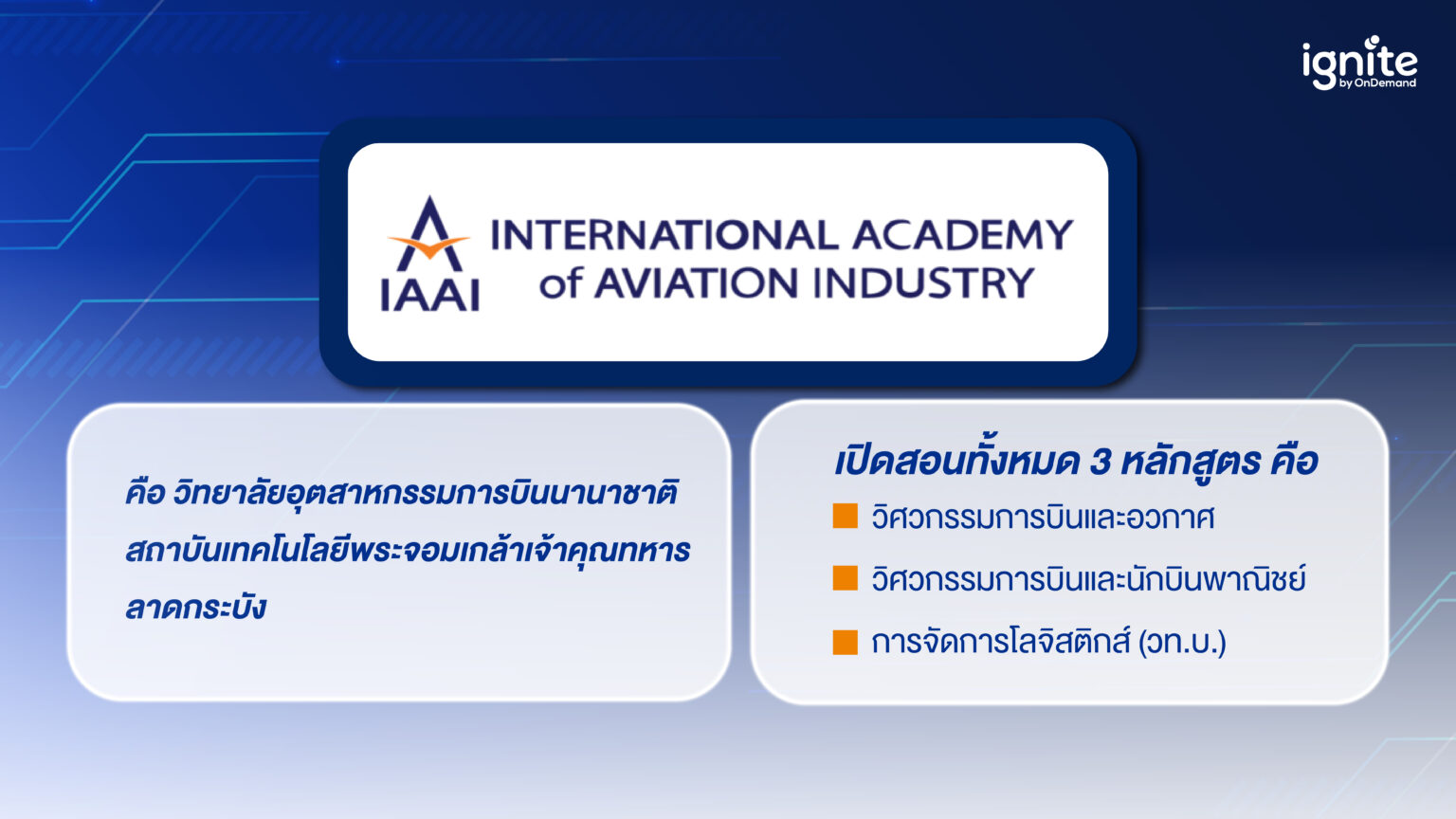 IAAI คณะวิศวะการบินอินเตอร์ ลาดกระบัง เรียนอะไรบ้าง? Ignite by OnDemand