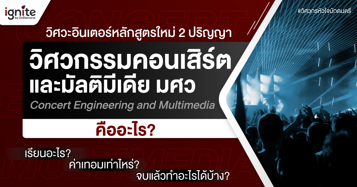 วิศวกรรมคอนเสิร์ต มศว - ignite by OnDemand - Banner