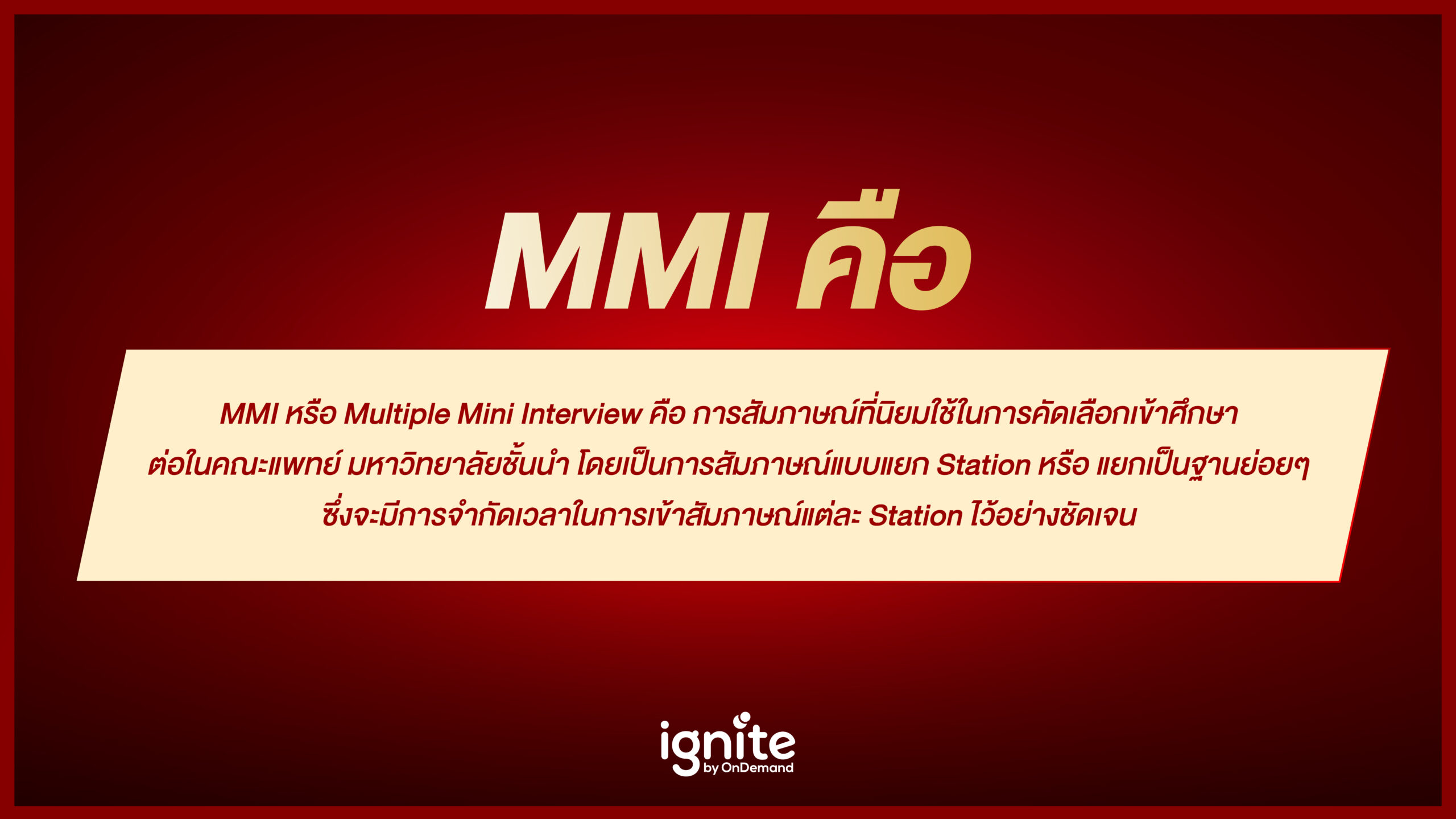 สอบสัมภาษณ์ MMI - ignite by OnDemand - Banner