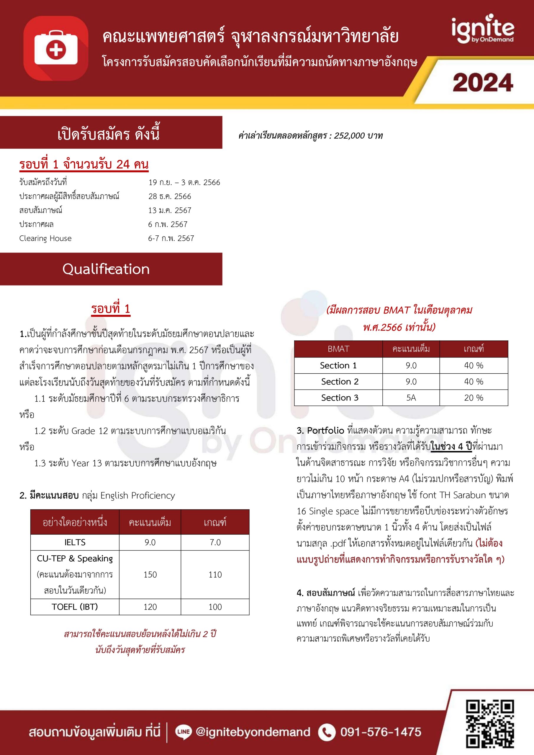 Requirement MED CU รอบ 1 TCAS67 - ignite by ondemand