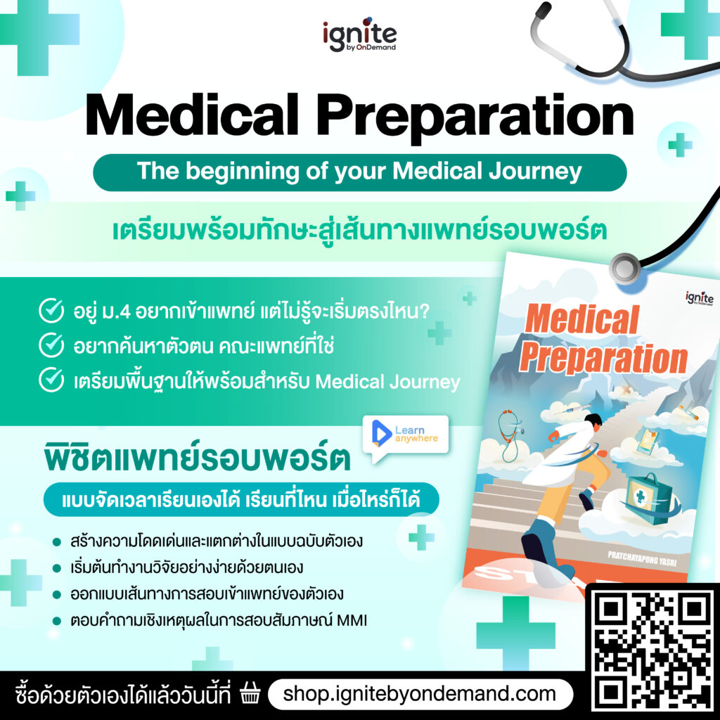 MED PREPARATION Research for Medical - แพทย์ 2 ปริญญา - ignite by OnDemand - Banner