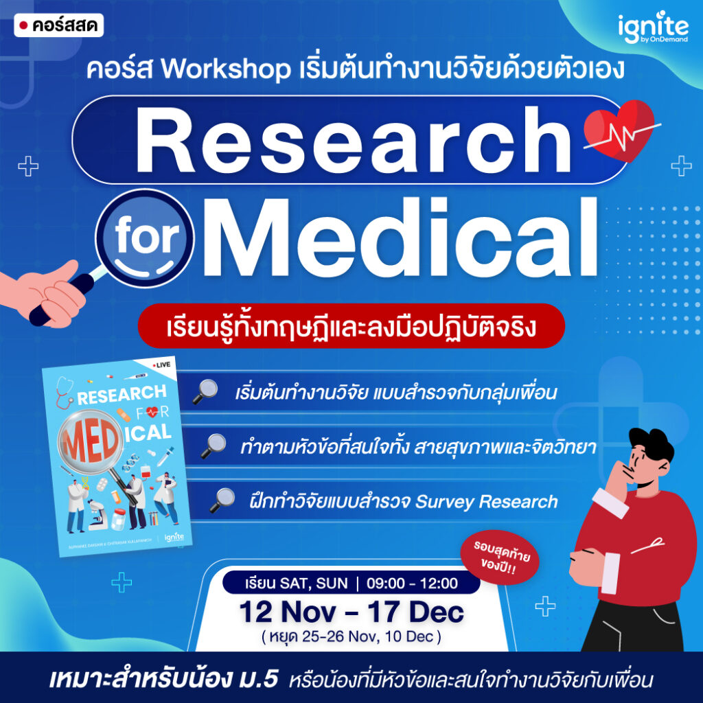 Research for Medical - แพทย์ 2 ปริญญา - ignite by OnDemand - Banner