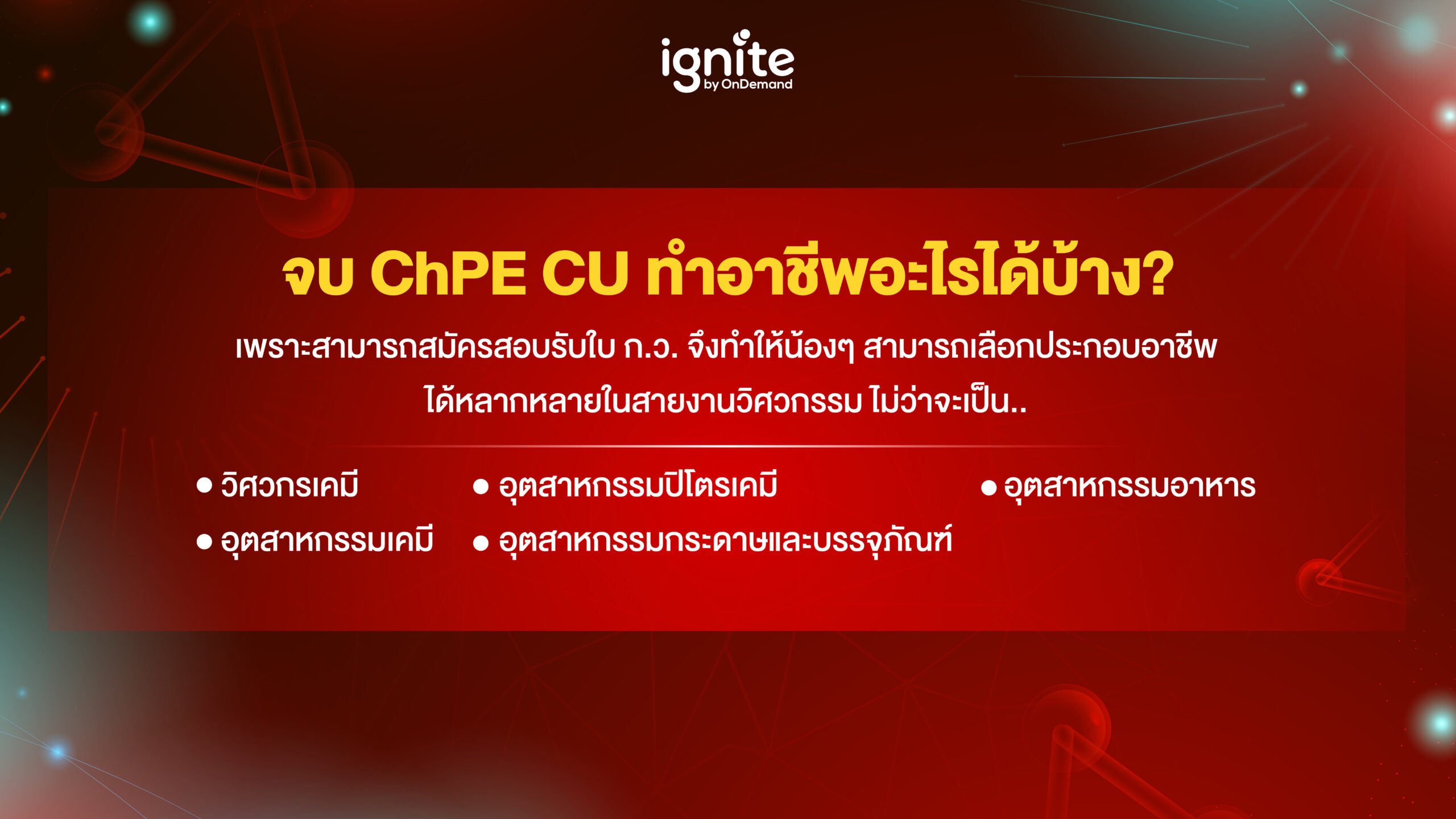 จบ ChPE ทำอะไรได้บ้าง - ignite by ondemand - banner