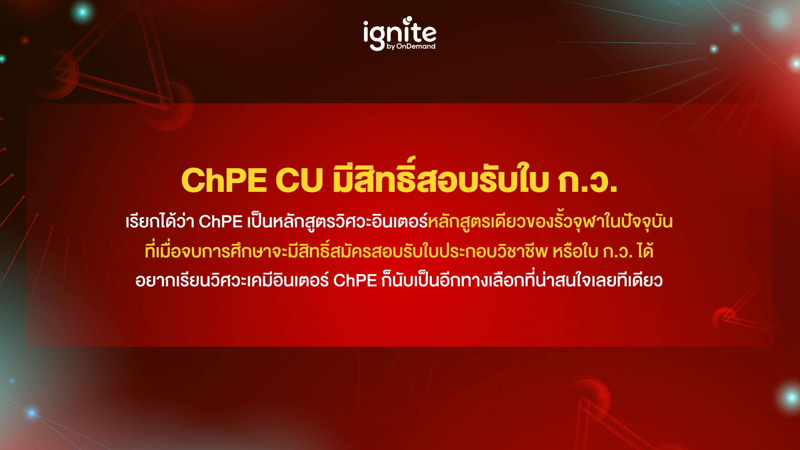 หลักสูตร ChPE ได้ใบ กว. - ignite by ondemand - banner