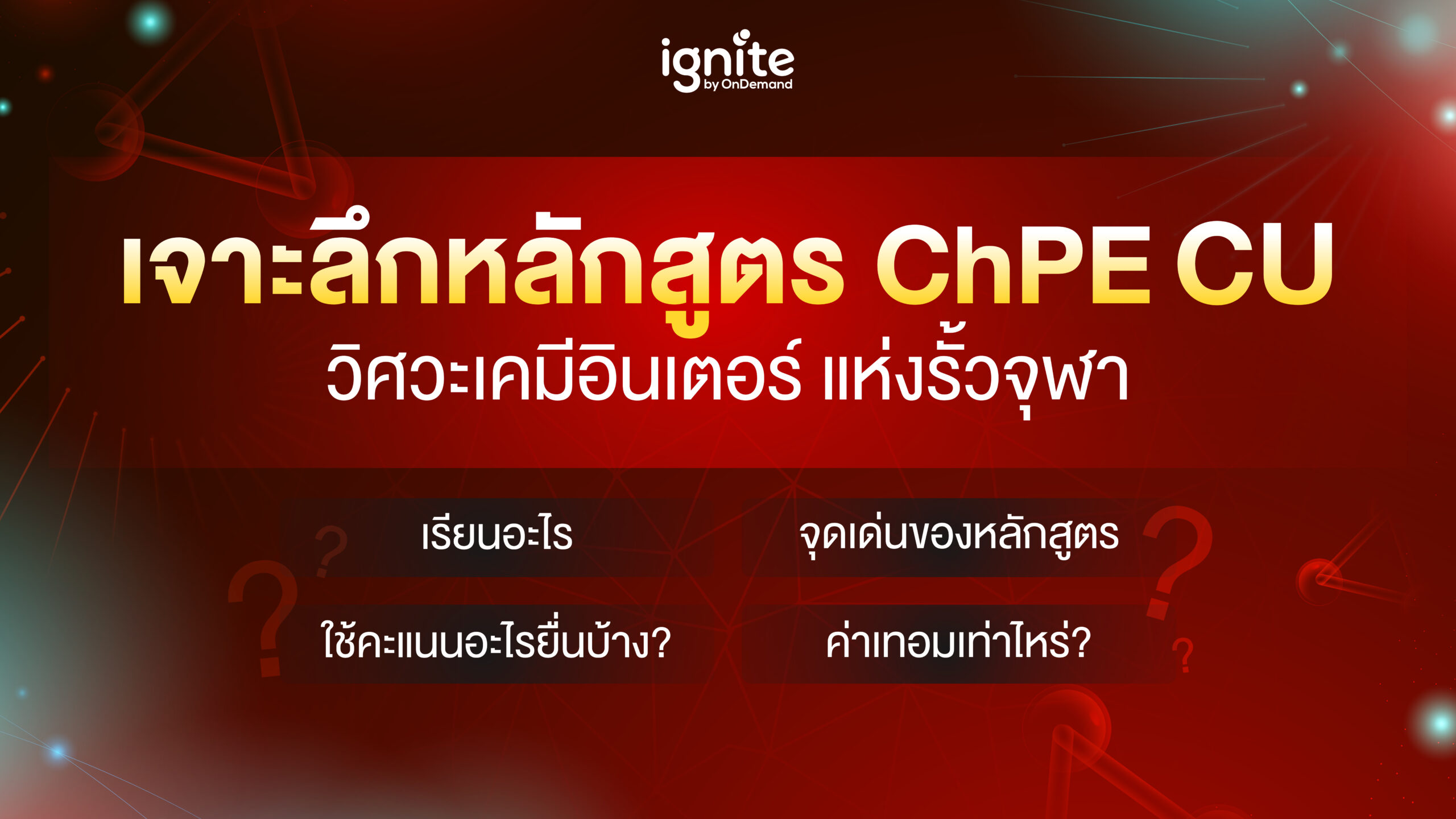 เจาะลึกหลักสูตร ChPE - ignite by ondemand - banner