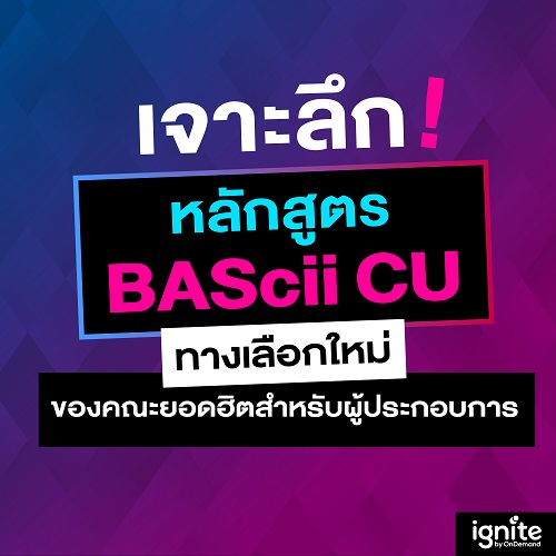 BAScii คือ - get to know bascii cu - ignite by OnDemand