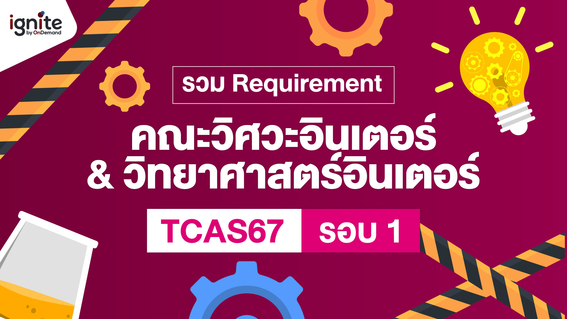 รวม Requirement คณะวิศวกรรมศาสตร์ วิทยาศาสตร์ อินเตอร์ TCAS67 รอบ 1