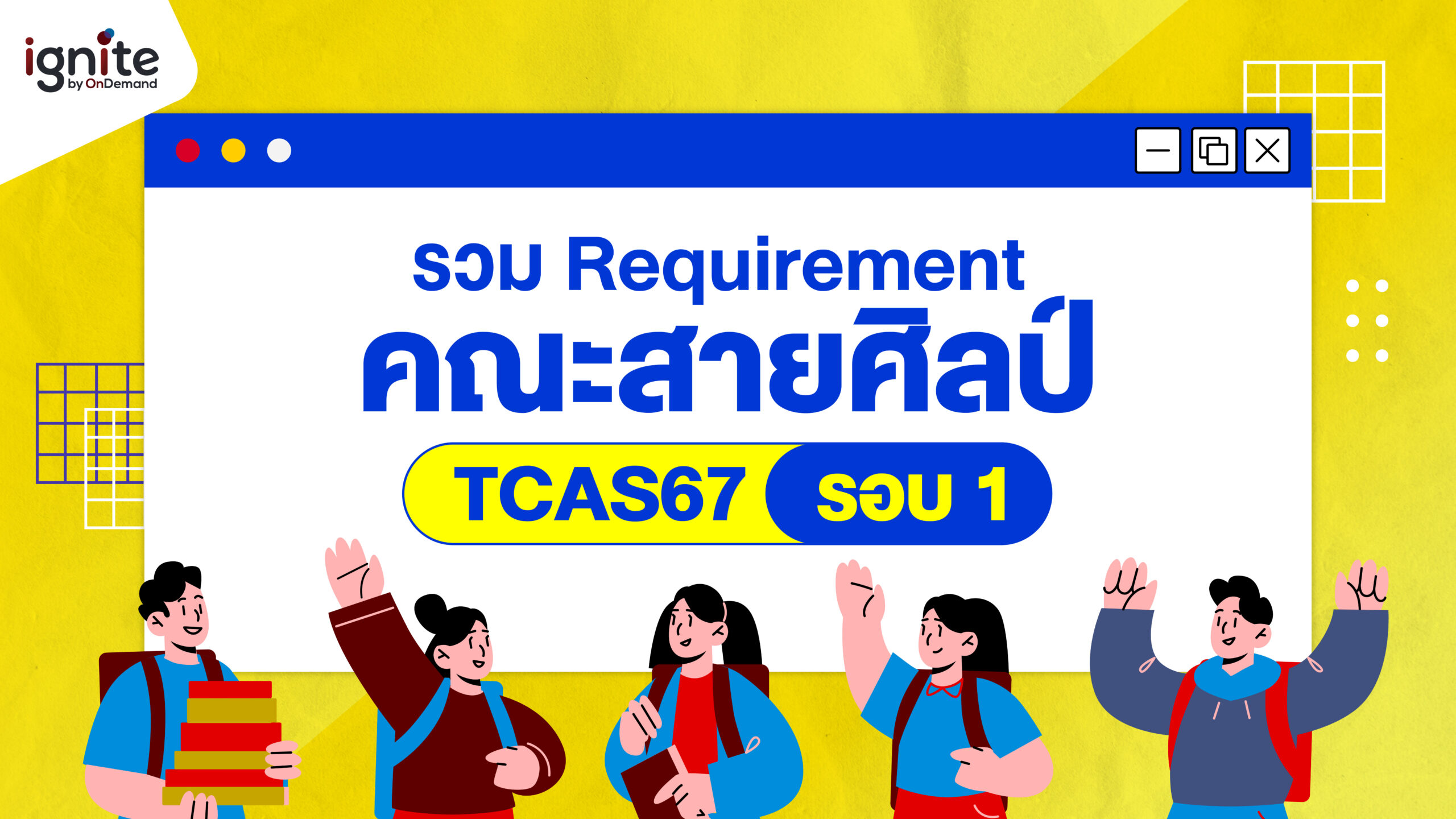 requirement for all faculty of art for tcas 67 round 1