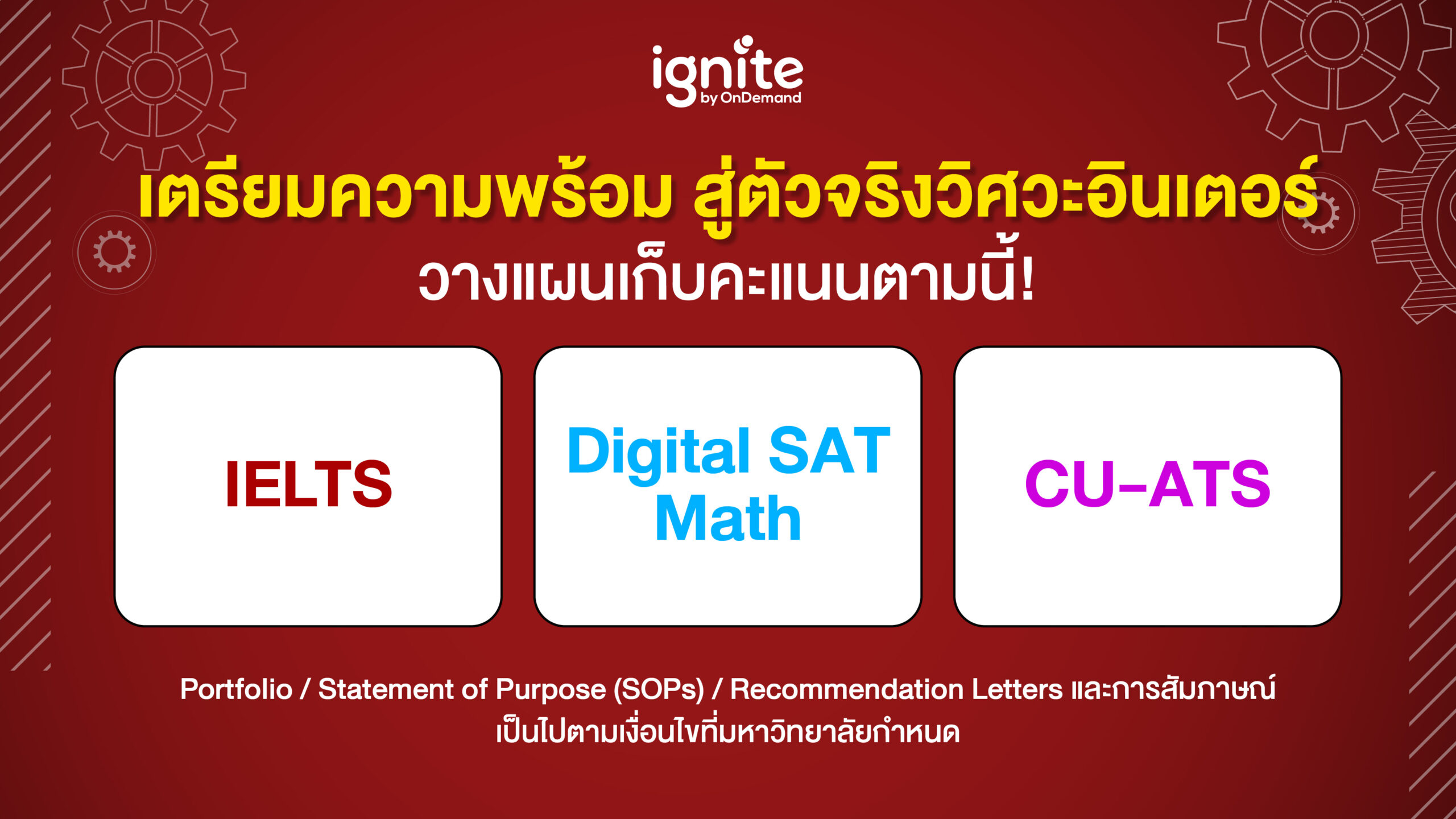 คะแนนที่ใช้ยื่นวิศวะอินเตอร์ - ignite by OnDemand - Banner