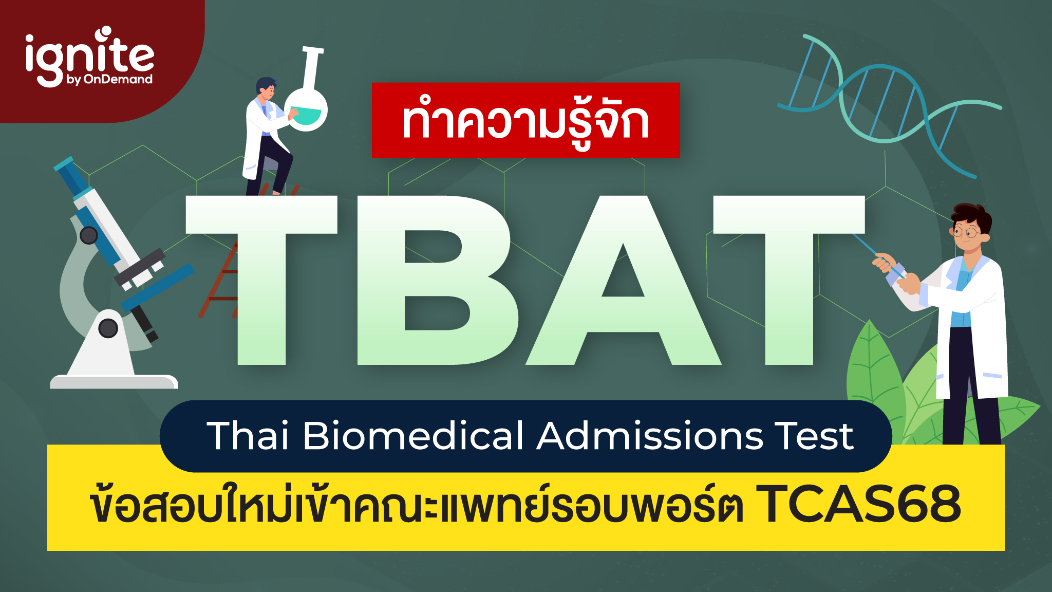 TBAT คืออะไร? ทำความรู้จักข้อสอบใหม่เข้าคณะแพทย์รอบพอร์ต