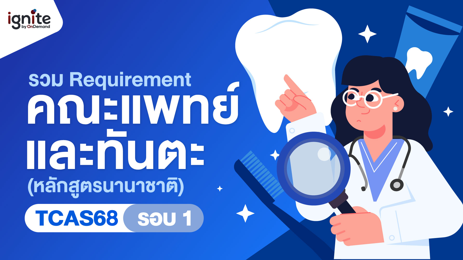 รวม-Requirement-คณะแพทย์-ทันตะอินเตอร์ TCAS68 - ignite by OnDemand - Banner