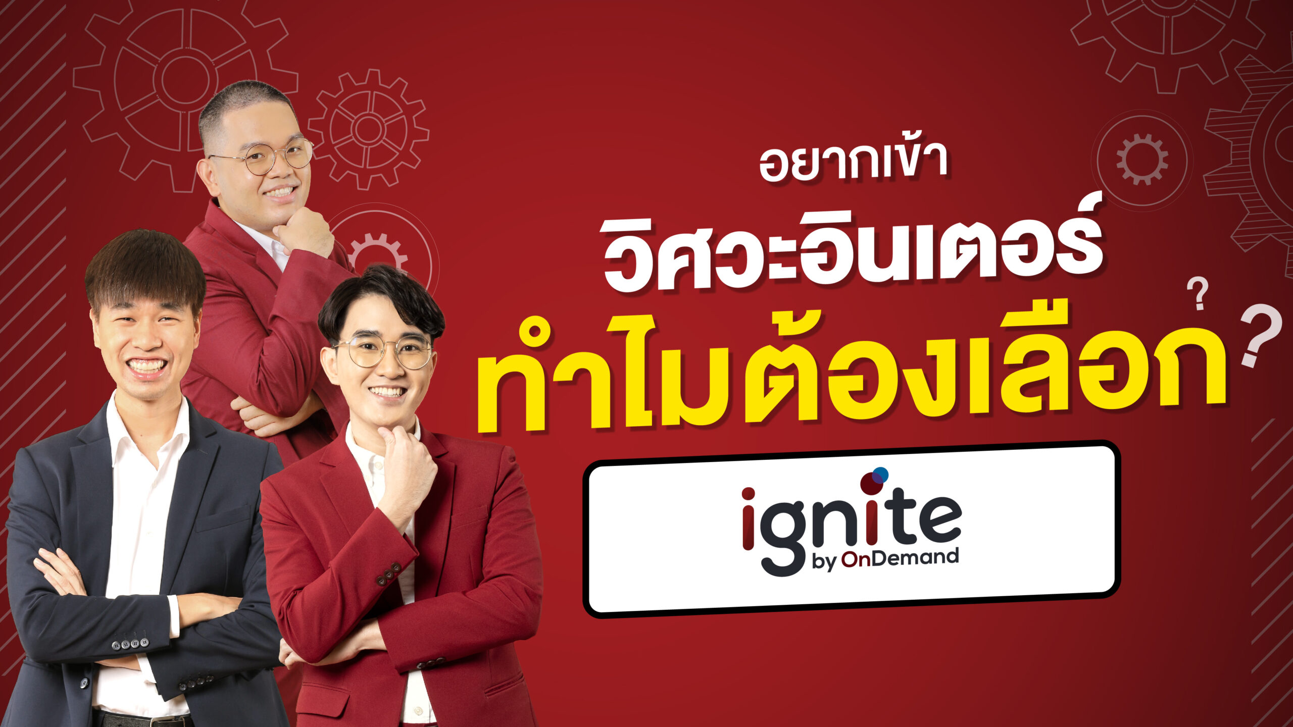 อยากเข้าวิศวะอินเตอร์ ทำไมต้อง Ignite by OnDemand - ignite by OnDemand - Banner