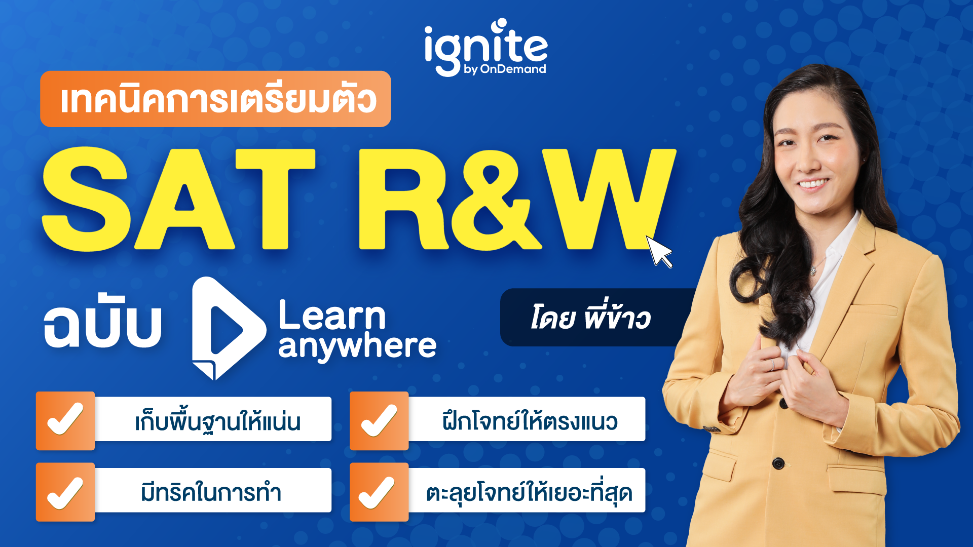 เทคนิคการเตรียมตัว SAT Reading and Writing ฉบับ Anywhere by P’Kao