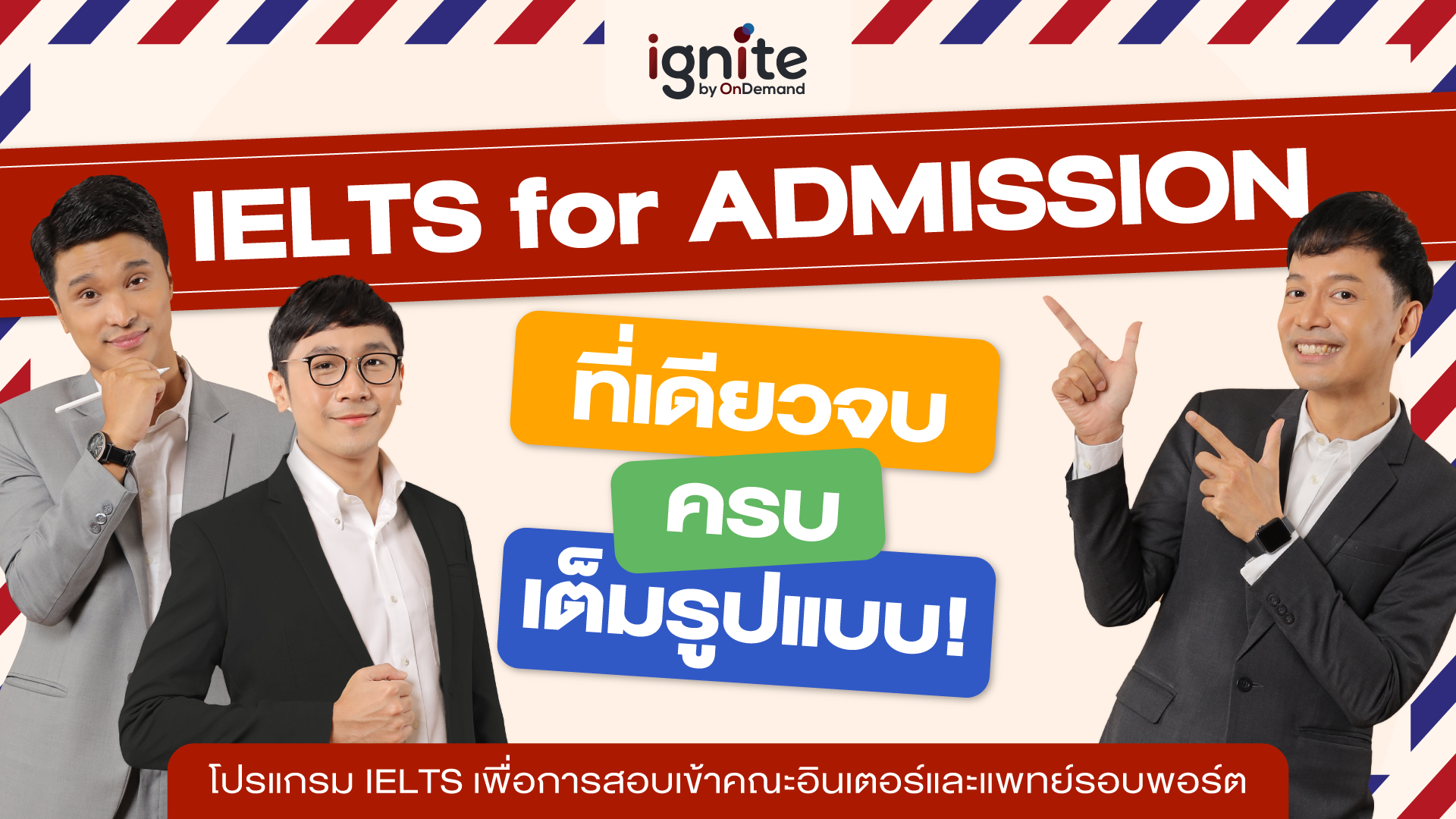 ทำความรู้จัก IELTS for Admission เพื่อเข้าคณะอินเตอร์และคณะแพทย์รอบพอร์ต