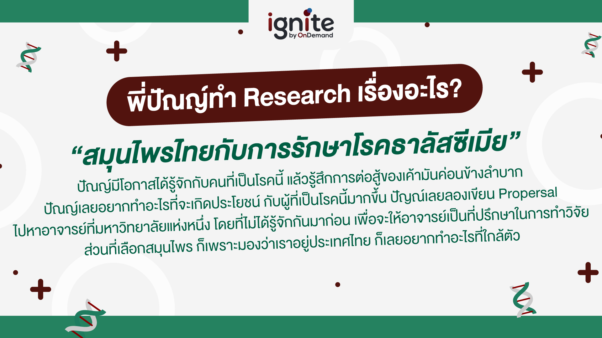 Research พี่ปัณญ์ MED SWU-NOTT - ignite by OnDemand - Banner