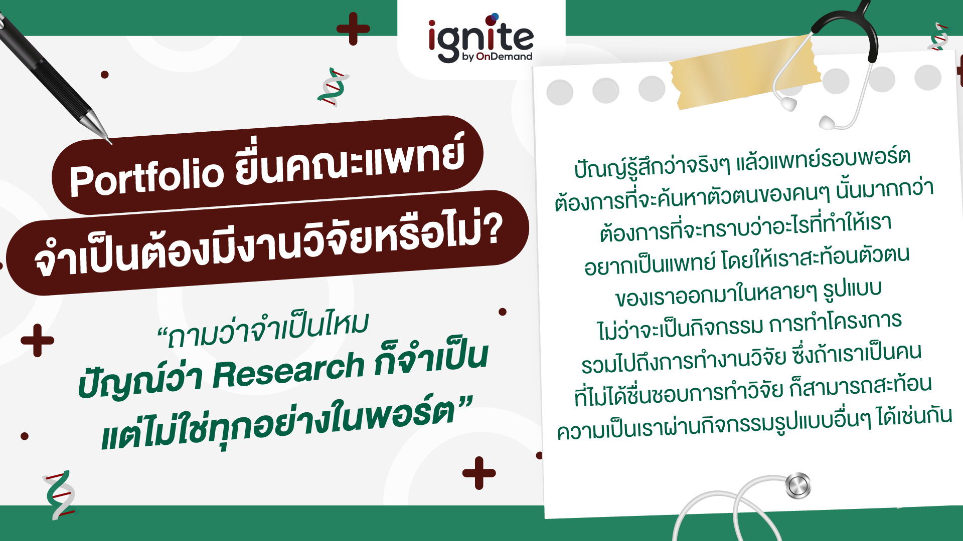 งานวิจัยกับแพทย์รอบพอร์ต - ignite by OnDemand - Banner