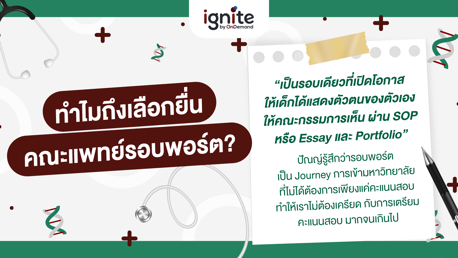 ทำไมต้องแพทย์รอบพอร์ต - ignite by OnDemand - Banner