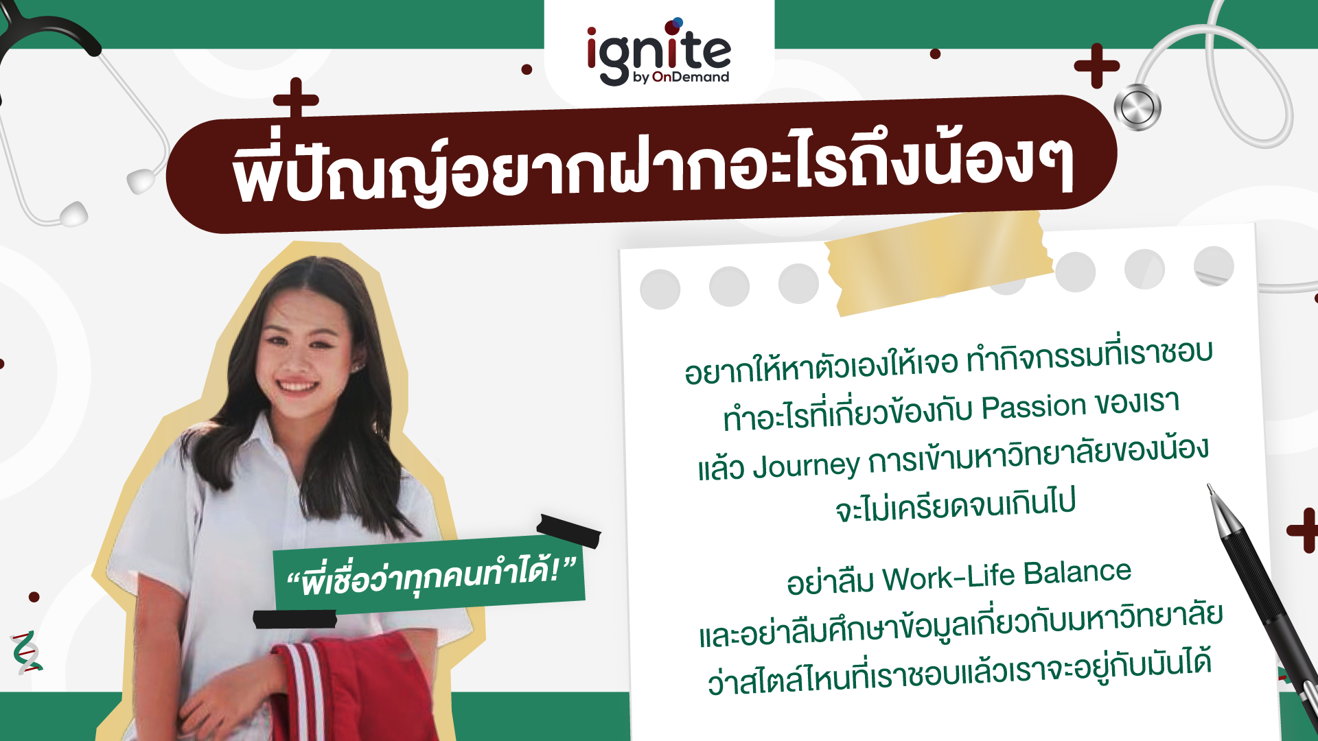 พี่ปัณญ์ MED SWU-NOTT - ignite by OnDemand - Banner