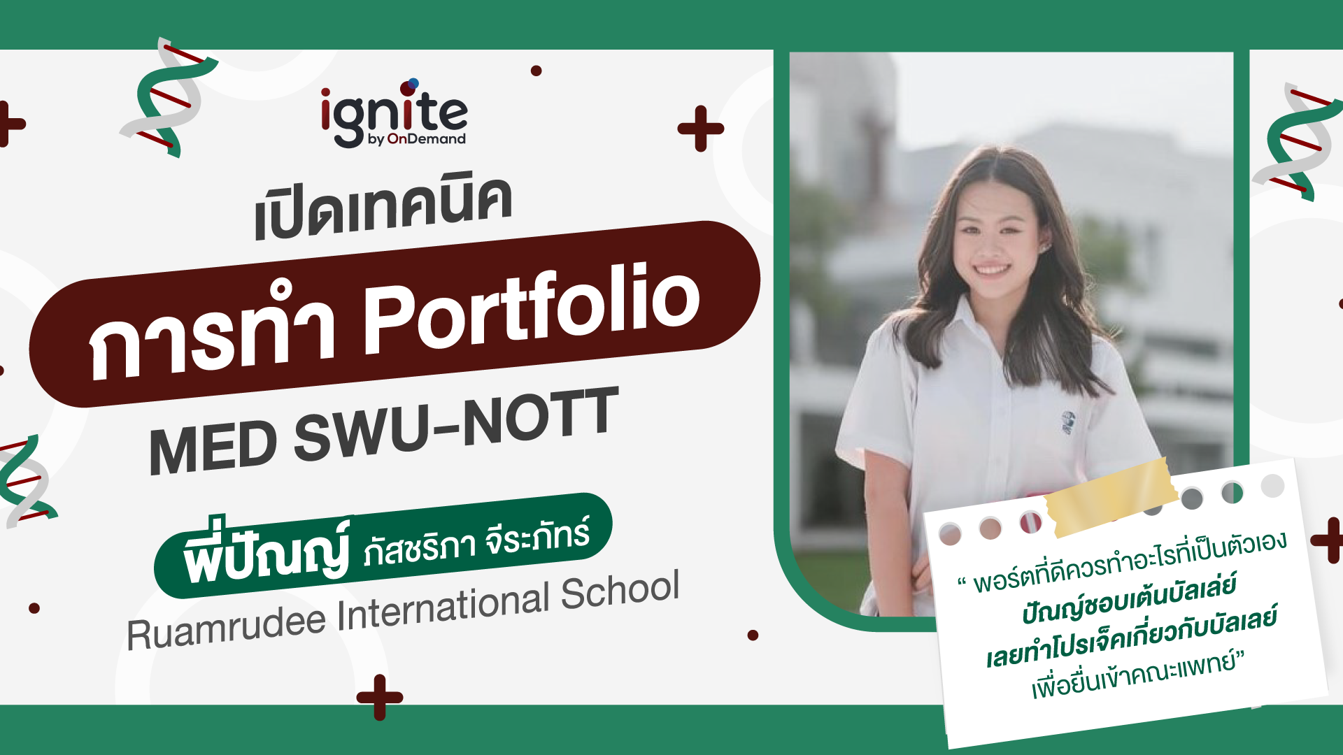 เทคนิคทำพอร์ตแพทย์ SWU-NOTT - ignite by OnDemand - Banner