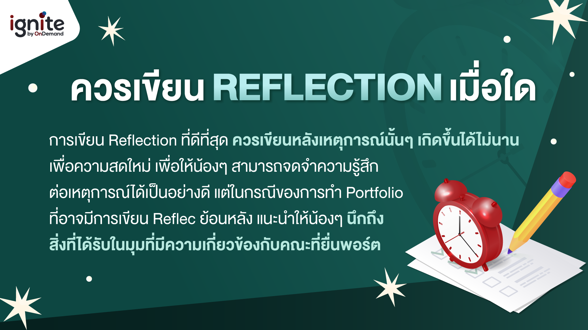 ควรเขียน Refelction เมื่อใด - ignite by OnDemand - Banner