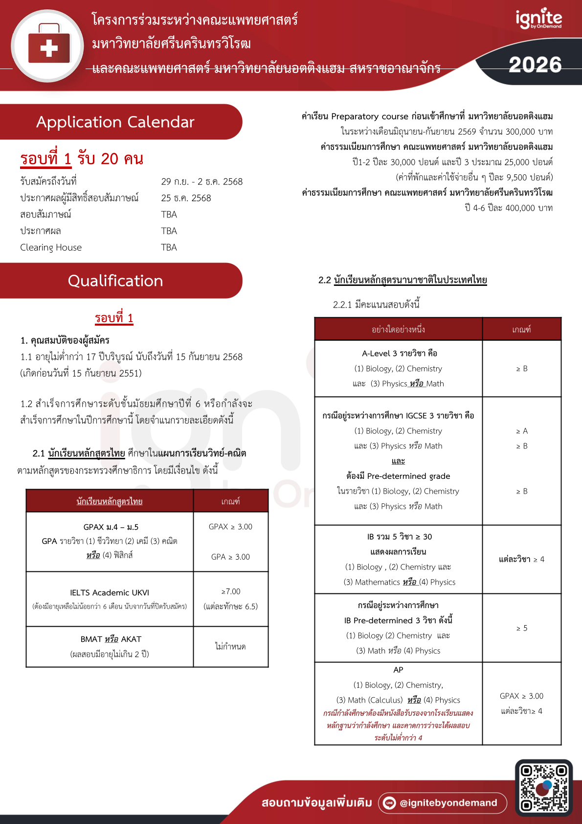 Requirements โครงการร่วมระหว่างคณะแพทยศาสตร์ มหาวิทยาลัยศรีนครินทรวิโรฒและคณะแพทยศาสตร์ มหาวิทยาลัยนอตติงแฮม สหราชอาณาจักร