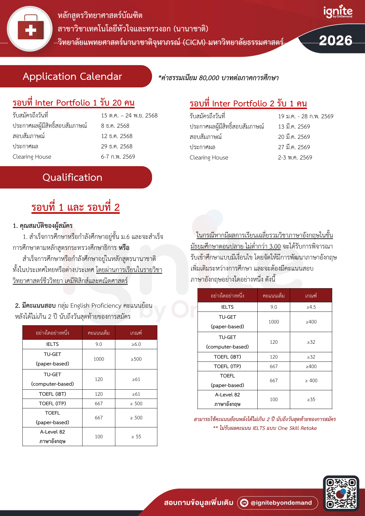 การรับสมัครบุคคลเพื่อสอบคัดเลือกเข้าศึกษา หลักสูตรวิทยาศาสตรบัณฑิต สาขาวิชาเทคโนโลยีหัวใจและทรวงอก (หลักสูตรนานาชาติ) วิทยาลัยแพทยศาสตร์นานาชาติจุฬาภรณ์ประจำปีการศึกษา 2569