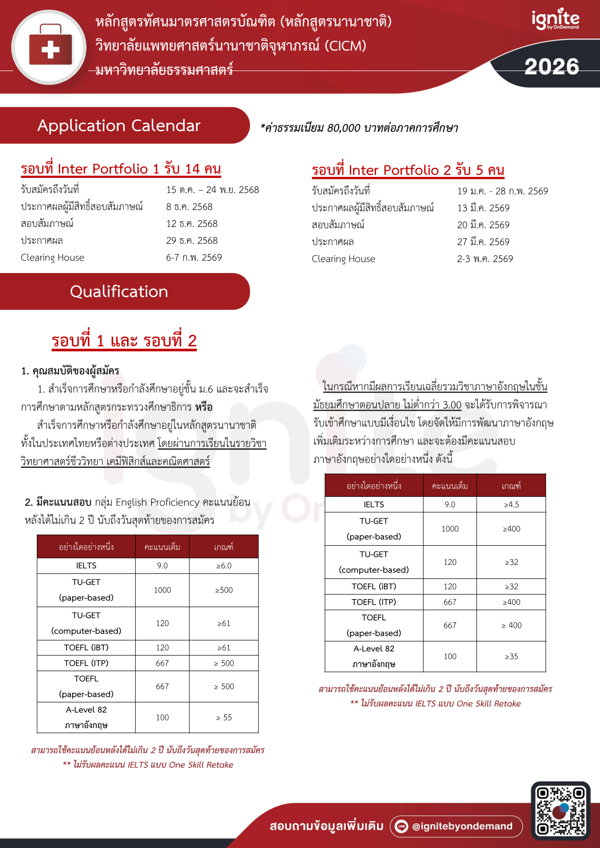 การรับสมัครบุคคลเพื่อสอบคัดเลือกเข้าศึกษา หลักสูตรทัศนมาตรศาสตรบัณฑิต (หลักสูตรนานาชาติ) วิทยาลัยแพทยศาสตร์นานาชาติจุฬาภรณ์ประจำปีการศึกษา 2569