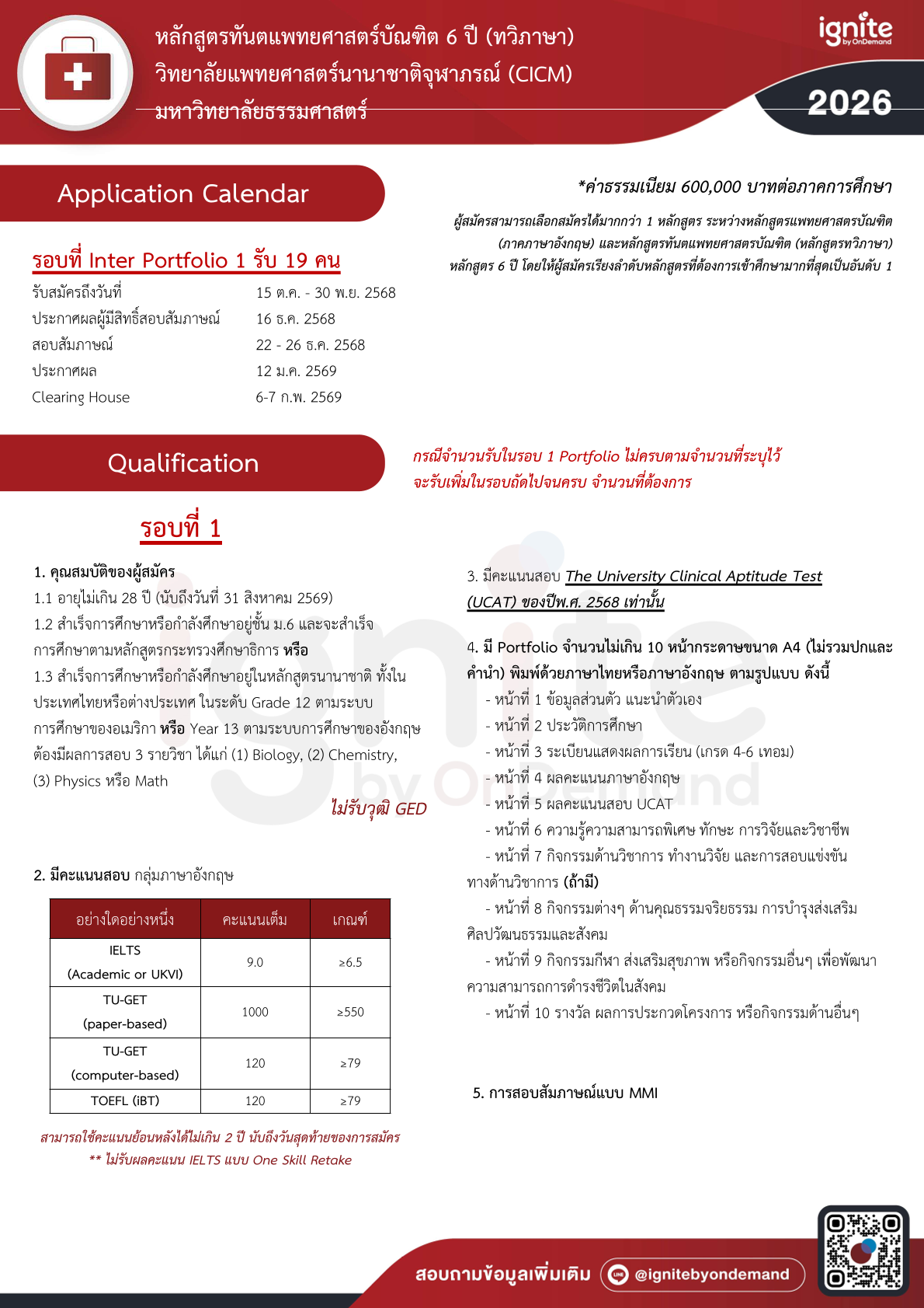 การรับสมัครบุคคลเพื่อสอบคัดเลือกเข้าศึกษา หลักสูตรทันตแพทยศาสตรบัณฑิต (หลักสูตรทวิภาษา) วิทยาลัยแพทยศาสตร์นานาชาติจุฬาภรณ์ ประจำปีการศึกษา 2569