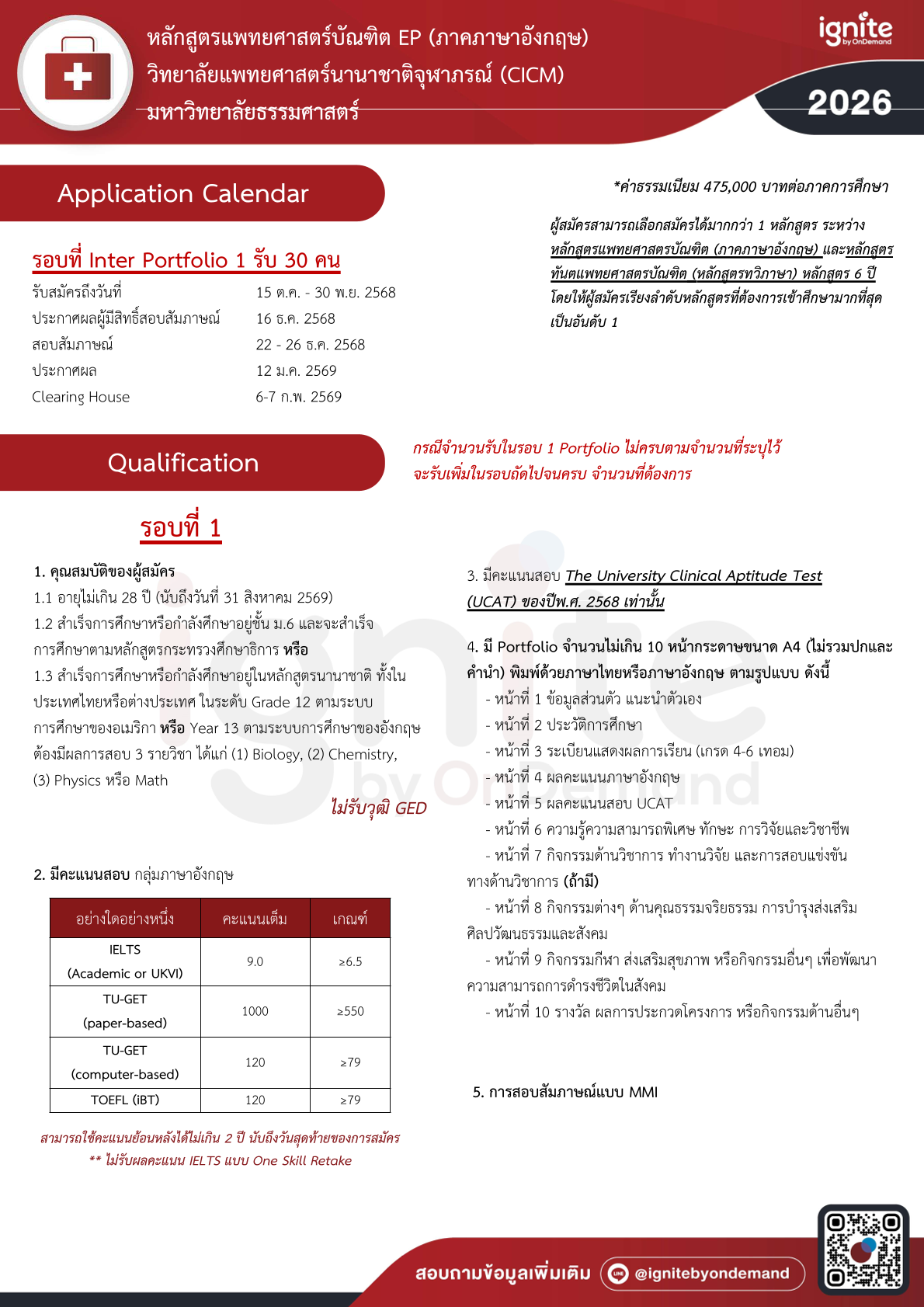 การรับสมัครบุคคลเพื่อสอบคัดเลือกเข้าศึกษา หลักสูตรแพทยศาสตรบัณฑิต (ภาคภาษาอังกฤษ) วิทยาลัยแพทยศาสตร์นานาชาติจุฬาภรณ์ ประจำปีการศึกษา 2569
