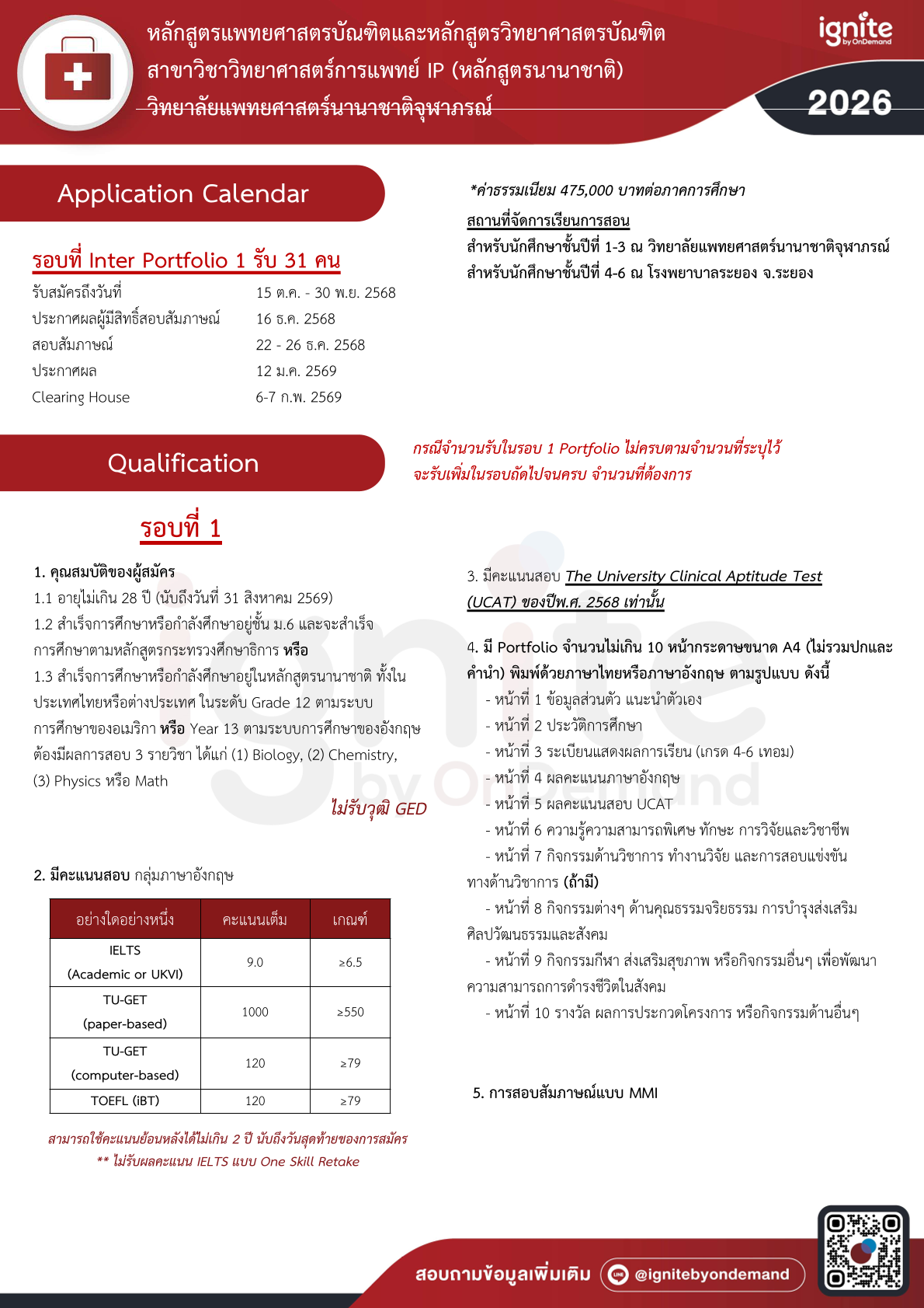 การรับสมัครบุคคลเพื่อสอบคัดเลือกเข้าศึกษาหลักสูตรแพทยศาสตรบัณฑิต และหลักสูตรวิทยาศาสตรบัณฑิต สาขาวิชาวิทยาศาสตร์การแพทย์(หลักสูตรนานาชาติ/หลักสูตรใหม่พ.ศ.2567) วิทยาลัยแพทยศาสตร์นานาชาติจุฬาภรณ์ประจำปีการศึกษา 2569