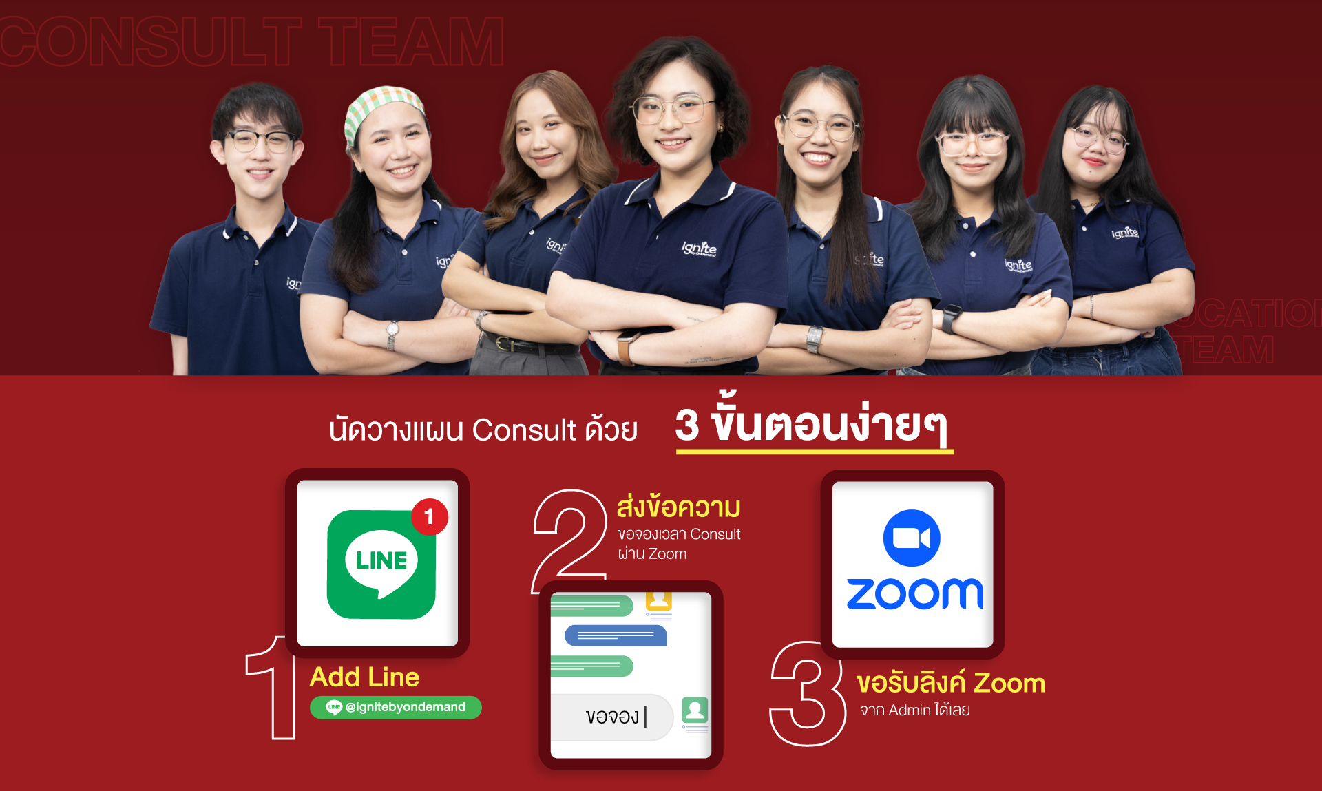 นัดวางแผน Consult ignite