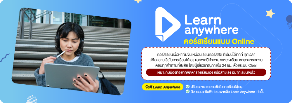 รูปแบบการเรียน Learn Anywhere ignite