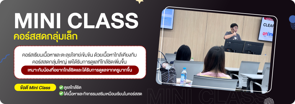 รูปแบบการเรียน-mini-class ignite