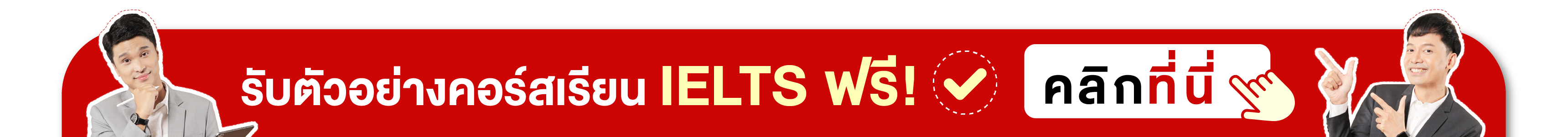 ทดลองเรียน IELTS ฟรี