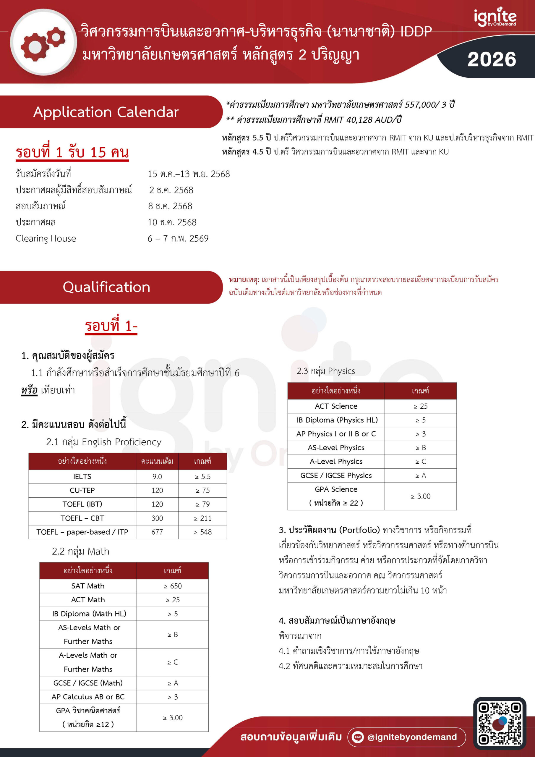 Requirement ภาควิชาวิศวกรรมการบินและอวกาศ-บริหารธุรกิจ (นานาชาติ) IDDP มหาวิทยาลัยเกษตรศาสตร์ หลักสูตร 2 ปริญญา