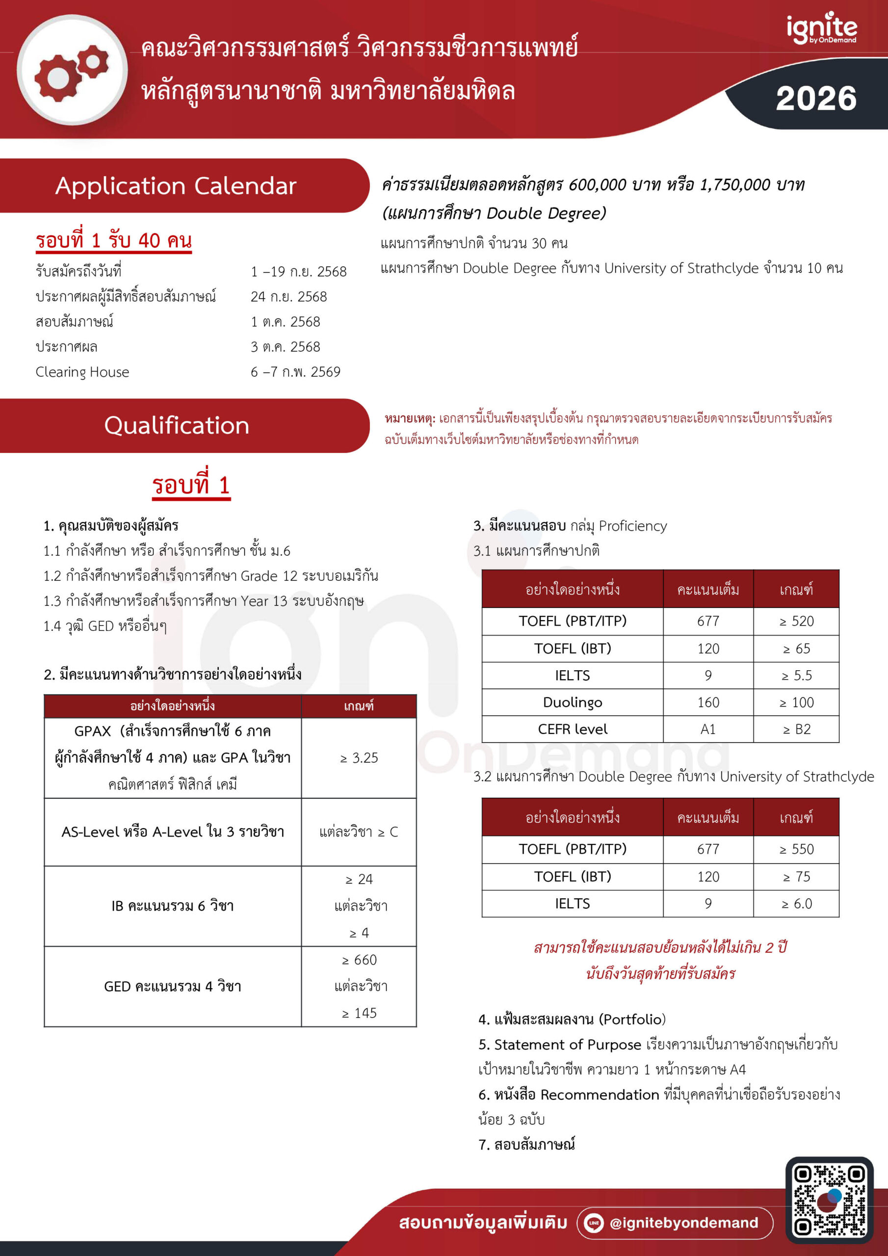 Requirement คณะวิศวกรรมศาสตร์ วิศวกรรมชีวการแพทย์ หลักสูตรนานาชาติ มหาวิทยาลัยมหิดล