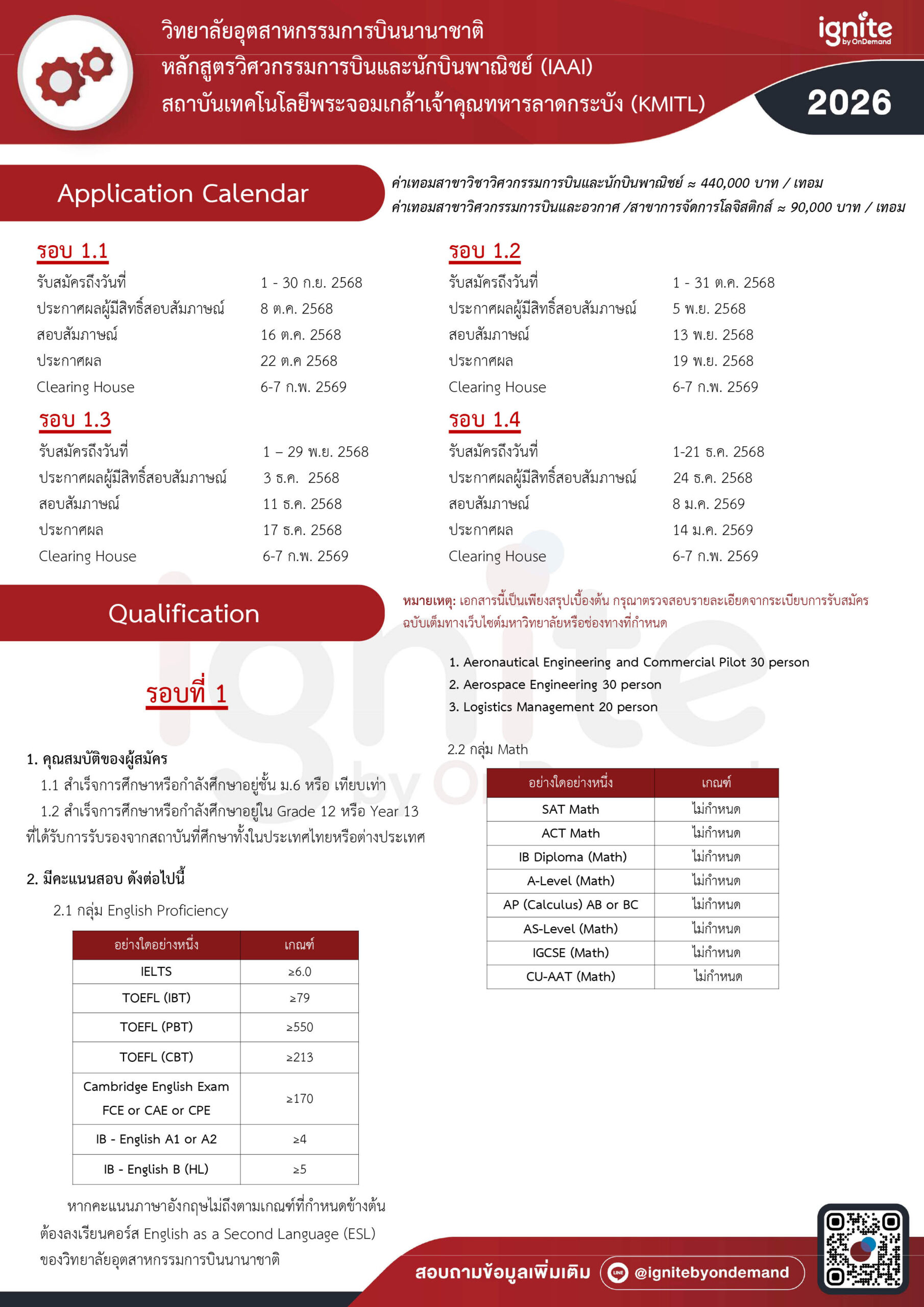 Requirement วิทยาลัยอุตสาหกรรมการบินนานาชาติ หลักสูตรวิศวกรรมการบินและนักบินพาณิชย์ (IAAI) สถาบันเทคโนโลยีพระจอมเกล้าเจ้าคุณทหารลาดกระบัง (KMITL)