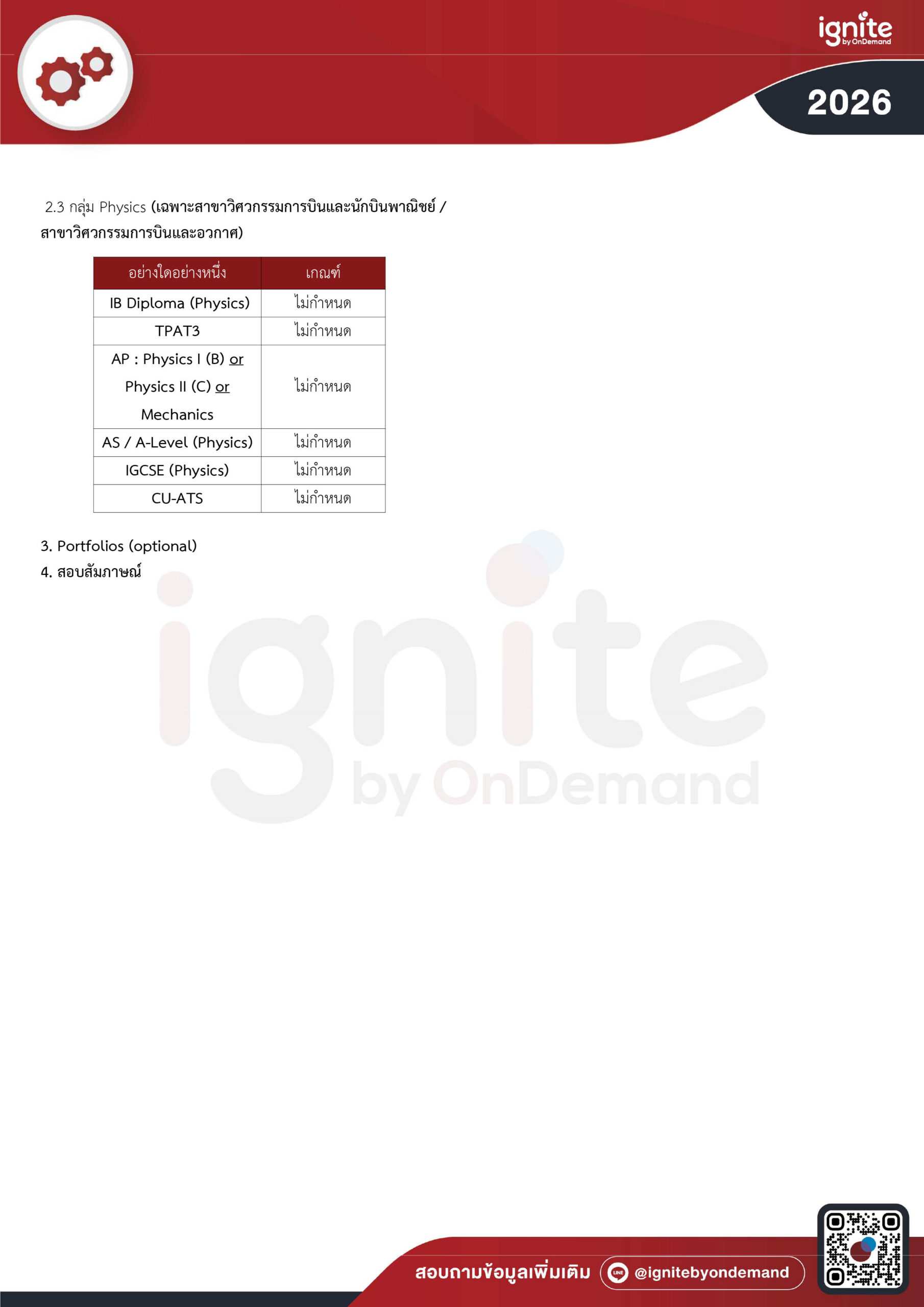 Requirement วิทยาลัยอุตสาหกรรมการบินนานาชาติ หลักสูตรวิศวกรรมการบินและนักบินพาณิชย์ (IAAI) สถาบันเทคโนโลยีพระจอมเกล้าเจ้าคุณทหารลาดกระบัง (KMITL)