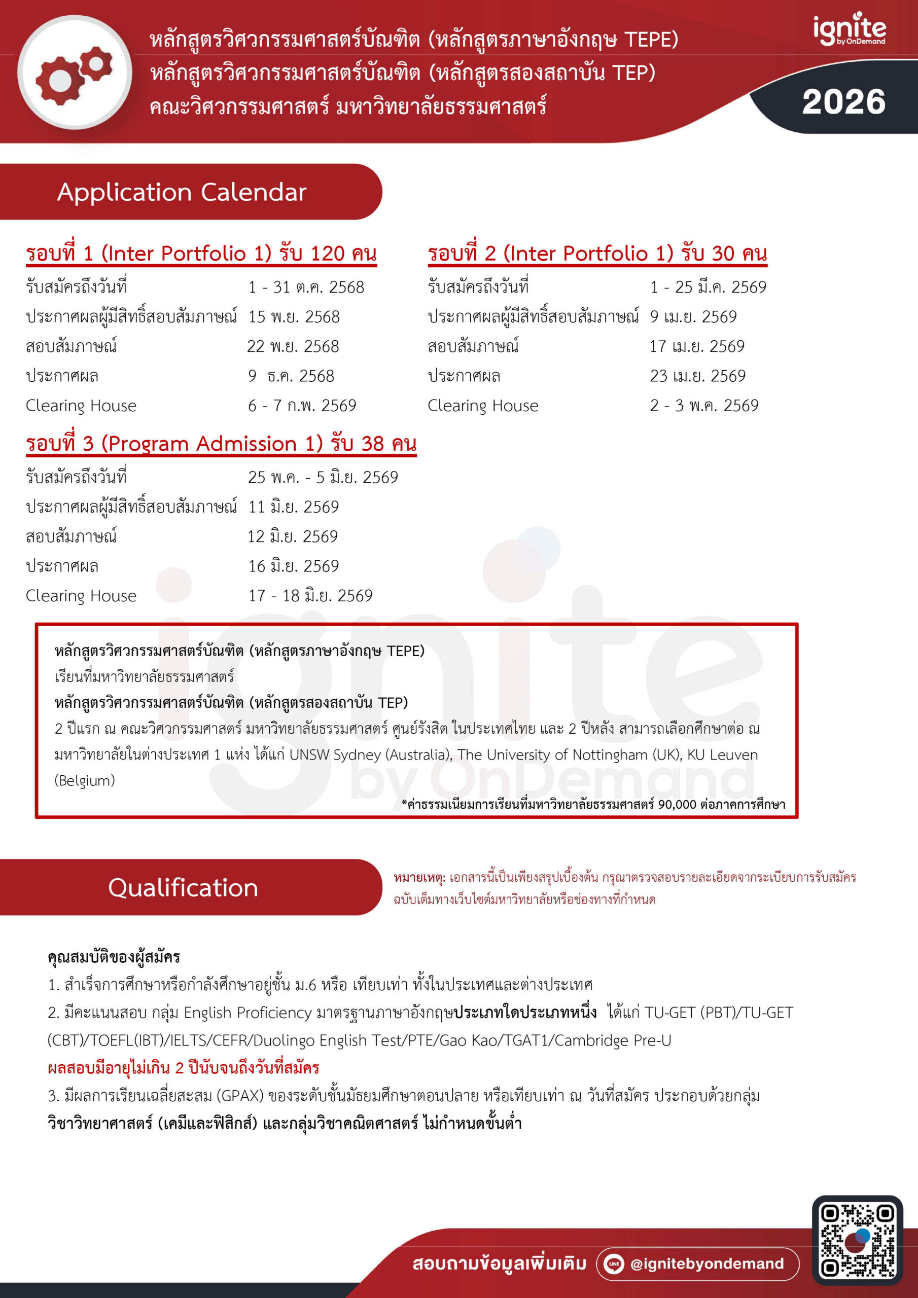Requirement หลักสูตรวิศวกรรมศาสตรบัณฑิต (หลักสูตรภาษาอังกฤษ TEPE) คณะวิศวกรรมศาสตร์ มหาวิทยาลัยธรรมศาสตร์