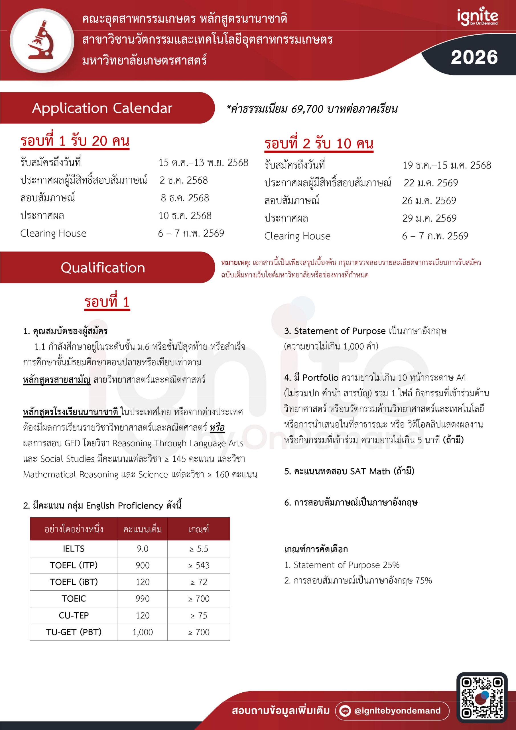 Requirement สาขาวิชานวัตกรรมและเทคโนโลยีอุตสาหกรรมเกษตร หลักสูตรนานาชาติ คณะอุตสาหกรรมเกษตรมหาวิทยาลัยเกษตรศาสตร์