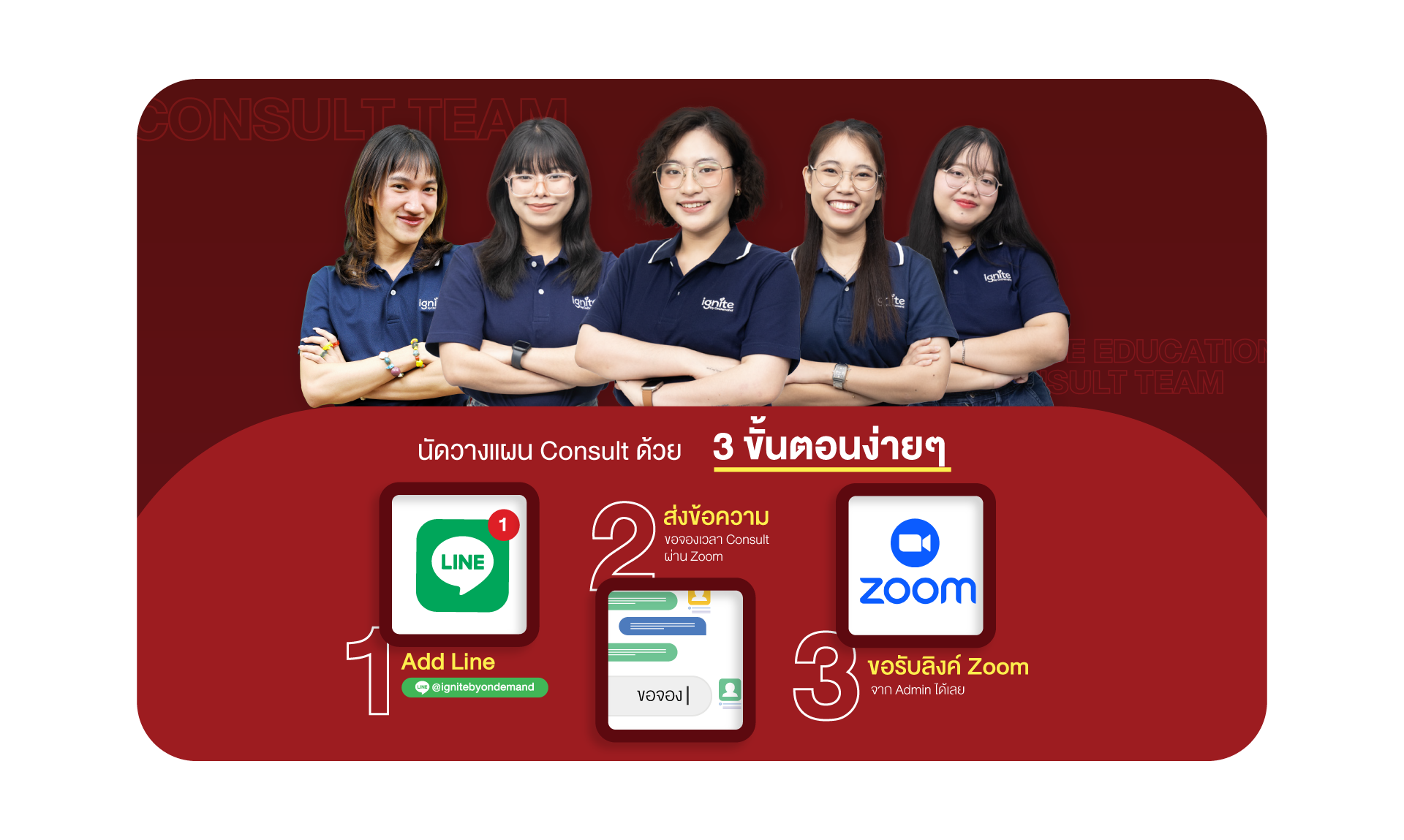 ขอคำปรึกษาวางแผนการเรียน ignite