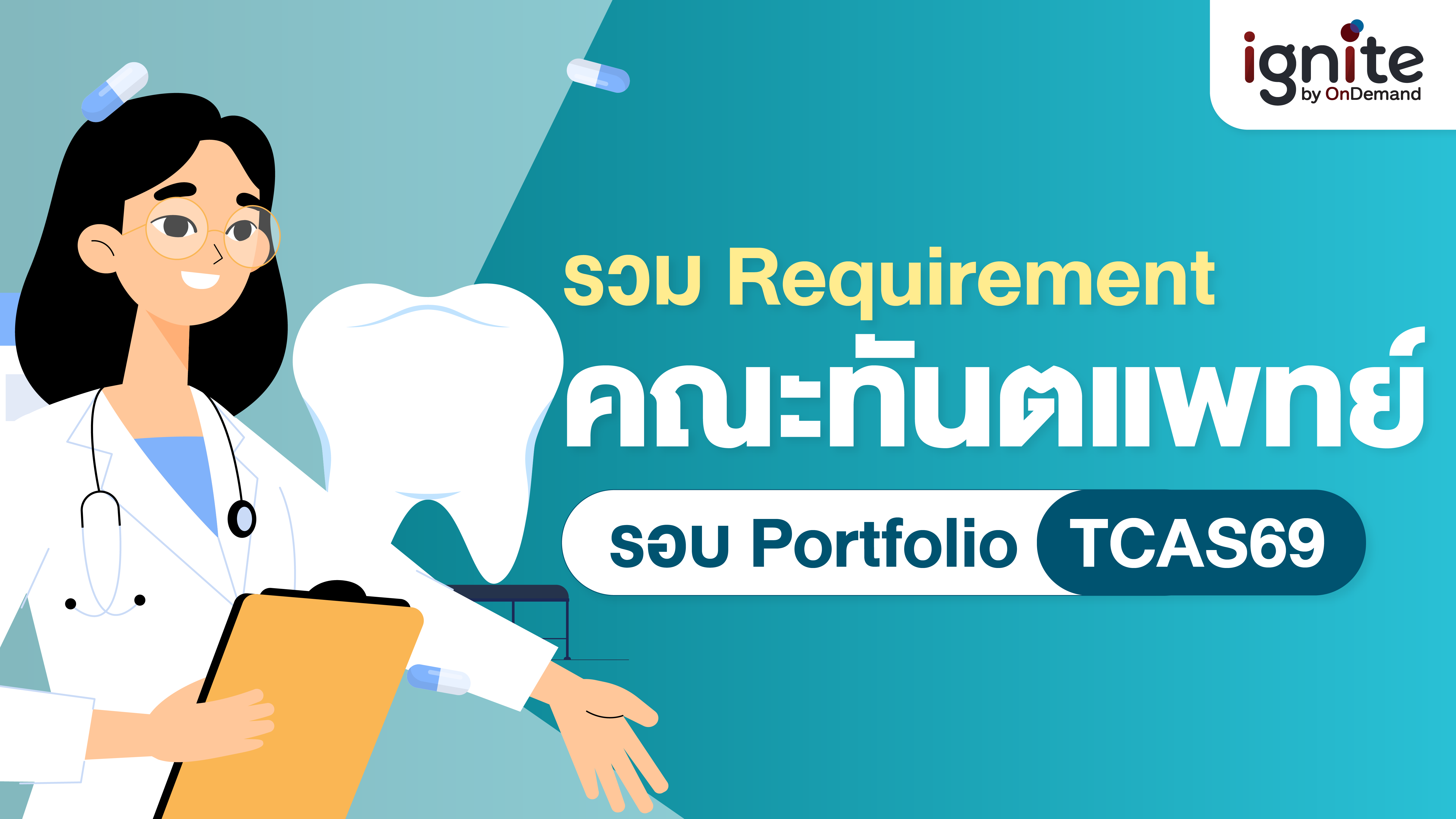 รวม Requirement ทันตะรอบพอร์ต TCAS69 - ignite by OnDemand - Banner
