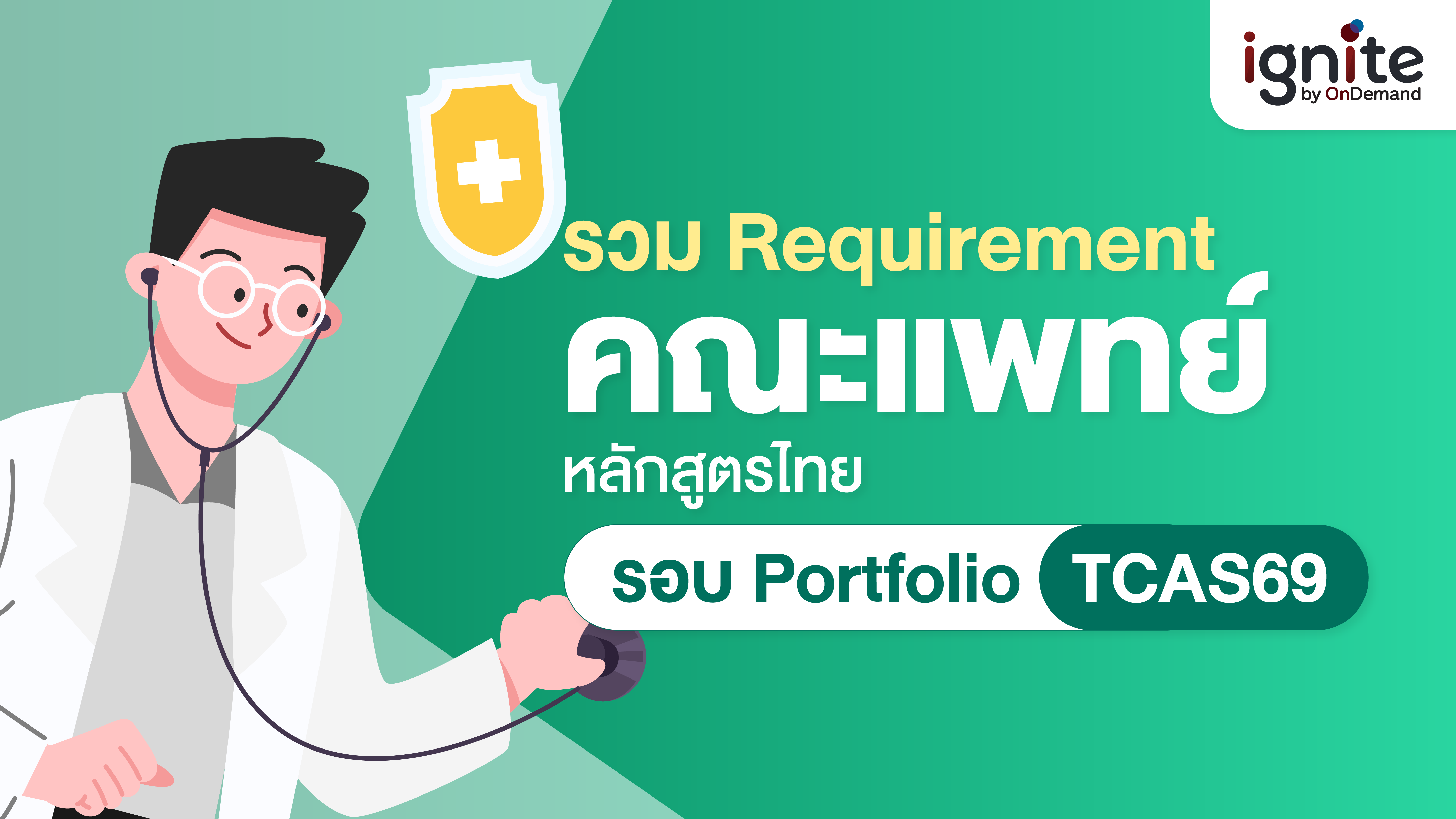 รวม Requirement แพทย์รอบพอร์ต TCAS69 - ignite by OnDemand - Banner