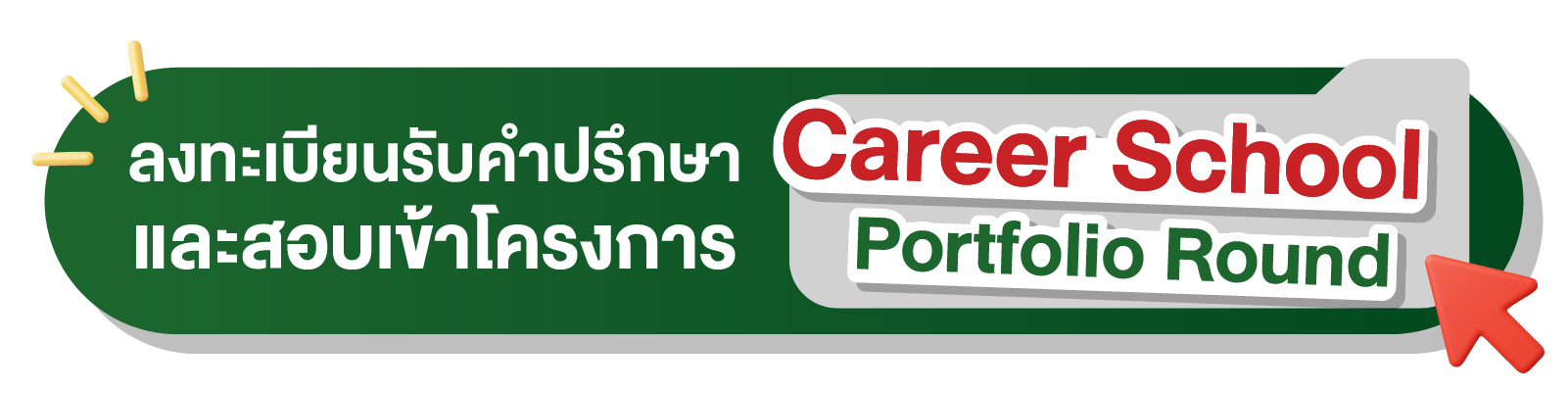 ขอคำปรึกษาโครงการ Career School Portfolio Round