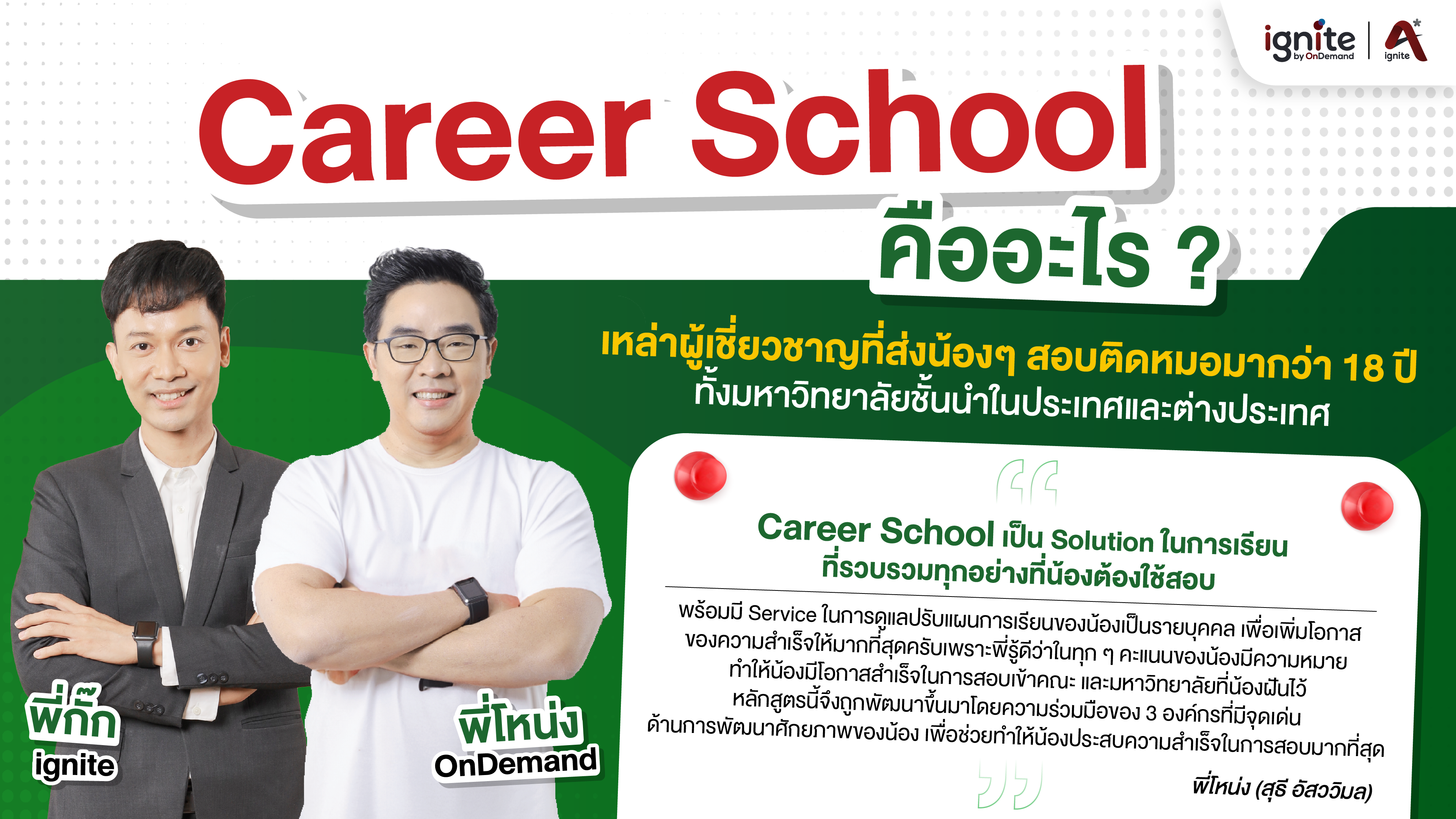 Career School คืออะไร