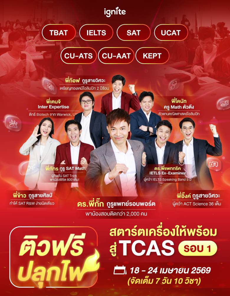 ติวฟรี ปลุกไฟ สตาร์ตเครื่องให้พร้อมสู่ TCAS รอบ 1