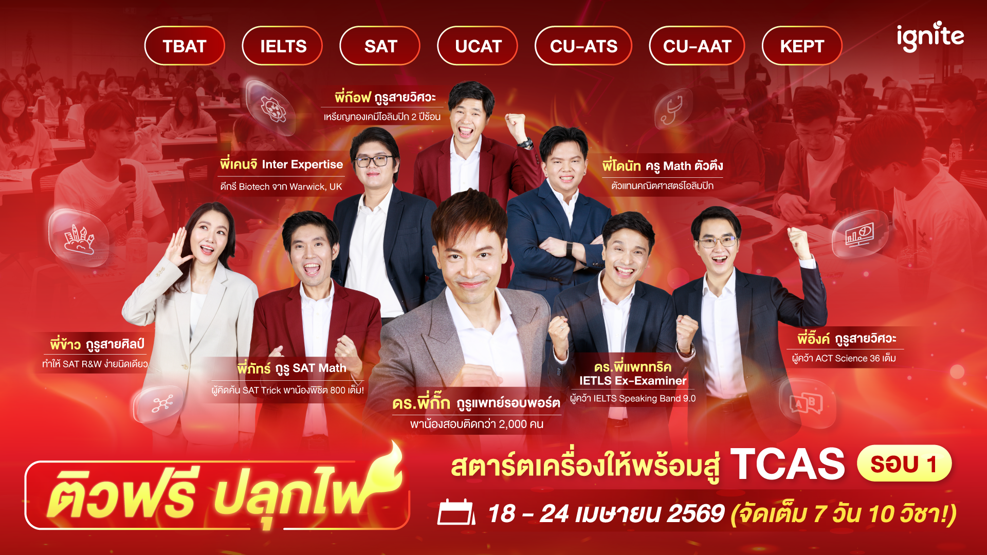 ติวฟรี ปลุกไฟ สตาร์ตเครื่องให้พร้อมสู่ TCAS รอบ 1